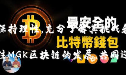 MGK区块链是一种新兴的区块链技术和平台，致力于为用户提供安全、高效和透明的数字交易环境。MGK区块链可能是缩写或特定项目的一部分，但由于这个领域的发展迅速，可能有多个含义。为了更好地理解MGK区块链，我们可以将它与其他知名区块链技术进行对比，同时揭示其独特之处。

### MGK区块链的基本概念

#### 区块链是什么？
区块链是一种去中心化的分布式账本技术，允许数据在不同参与者之间安全地传输和存储。它以“区块”的形式将理财交易记录链式结构存储，确保数据的不可篡改性和可追溯性。

#### MGK区块链的背景
MGK区块链在这股技术浪潮中应运而生，旨在满足特定市场需求，并解决当下区块链应用的痛点。通过引入创新机制和的交易系统，MGK寻求超越现有的技术限制。

### MGK区块链的特色与优势

#### 高效性
MGK区块链通过独特的共识机制来提高交易速度。这意味着用户可以更快地完成交易，仿佛是在快速通道上行驶，而不是在拥堵的市中心挪动。

#### 安全性
在MGK区块链中，安全性被设计为核心要素。借助复杂的加密算法和多层防护措施，MGK确保用户资产的安全，把黑客吓得像见到幽灵一样退避三舍。

#### 透明性
所有在MGK区块链上进行的交易都可以被验证和追踪，实现了极高的透明度。想象一下，所有人的交易记录都像一个开放的图书馆，随时可以翻阅。但放心，读者不保证能找出你心底的小秘密！

### MGK区块链的应用场景

#### 金融交易
MGK区块链可以被用于各种金融交易，如跨境支付、资产交易等。它的低手续费和快速处理，使得用户体验如同在快餐店取餐，快又方便。

#### 供应链管理
在供应链管理中，MGK区块链可用于追踪产品的来源和流通。这就像每一瓶牛奶都有一个清晰的生产和运输路线，让消费者知道他们的早餐从哪里来。

#### 数字身份
借助MGK区块链，用户可以创建和管理自己的数字身份。这就好比创造了一个虚拟护照，不仅安全可靠，还能在需要的时候随时出示。

### MGK区块链的挑战与未来发展

#### 技术挑战
尽管MGK区块链有众多优势，但它同样面临技术挑战，如网络扩展性和与现有系统的兼容性等。这些就像在筹备一场盛大的婚礼，光有浪漫计划可不够，还得考虑各方的协调。

#### 市场接受度
用户对新技术的接受度同样是MGK区块链发展的一大考验。就像找朋友借钱一样，有些人会毫不犹豫，而有些人则需要一定的心理准备。

### 结语

MGK区块链作为一项前沿技术，正在如雨后春笋般崛起，它的多样应用和潜在优势让人期待。但在享受这些便利的同时，我们也应当保持理性，充分了解其挑战和风险。毕竟，技术的前行路上，总需要一颗谨慎的心。谁还没点小烦恼呢？

通过这一系列分析，我们了解到MGK区块链不仅仅是技术工具，它更是解决现实世界问题的钥匙，带给我们无尽可能。让我们一起关注MGK区块链的发展，共同迎接一个更高效、安全、透明的未来！