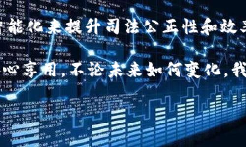 区块链审判系统是一种利用区块链技术来实现和司法审判过程的创新型解决方案。该系统通过去中心化的方式，保证了数据的安全性、透明性和不可篡改性，从而提升了法律审判的公信力和效率。

区块链审判系统的基本概念
区块链审判系统可以被比喻为一个公正的“法庭”，在这个法庭上，所有的决策和证据都是经过严格验证的，没有任何一方能够暗中操控结果。区块链技术所提供的不可篡改性使得所有裁决和相关信息只能被记录，而无法被随意更改，就像法庭的判决书一样，具有很高的法律效力。

区块链的核心特性
在讨论区块链审判系统之前，首先我们需要了解区块链的一些核心特性：
ul
    listrong去中心化：/strong区块链不依赖于中央服务器或管理机构，因此信息的存储和管理更加分散，有效降低了单点故障的风险。/li
    listrong透明性：/strong区块链上的数据对所有参与者都可以被查看，任何人都可以验证信息的真实性。这种透明性增加了人们对司法过程的信任。/li
    listrong不可篡改性：/strong一旦数据被录入区块链，就无法被更改或删除，确保了信息的真实性和完整性。/li
    listrong智能合约：/strong这些是自执行的合约，能够根据设定的条件自动执行，有助于提高效率和减少人为干预。/li
/ul

区块链审判系统的优势
拥有了区块链技术之后，审判系统可以在多个方面取得显著改进。其实就像做一道菜，你加了区块链这道“调味料”，瞬间变得不一样。

h4提高公正性/h4
通过去中心化的系统，区块链保证了信息的对称性，使得任何审判过程中的当事者都能平等获取信息，减少了舞弊和腐败的空间。你不会希望你的法律权益被某个“厨师”随意调味吧？

h4提升效率/h4
在传统审判系统中，案件的审理往往要经历漫长的等待，当事人需要经历繁复的文书和时间的消耗。区块链通过智能合约的执行，能够在规则明确的情况下快速处理案件，漂漂亮亮地节省了时间。

h4增强透明性/h4
所有的审判信息和证据都被记录在区块链上，任何人都可以追溯历史数据。这就好比把整个制作过程都放在一个透明的玻璃罐里，让你轻松看看所有步骤，味道自然而然好得多。

区块链审判系统的实现结构
区块链审判系统的实现需要结合多个技术模块和流程。以下是一个大概的结构框架：

h4用户注册与身份认证/h4
在入场前，每位用户都需要进行注册和身份认证。这就像你进一个高档餐厅之前，要经过严格的检查。通过数字身份和公钥私钥机制，保证每一个参与者的身份是合法可靠的。

h4案件提交与智能合约生成/h4
一旦身份确认，用户可以提交案件信息，并自动生成相应的智能合约。你想象一下，有一个厨师根据你具体的食材要求，及时生成一个菜谱，完全不需要你在旁边干预。

h4证据上传与审核/h4
所有证据会被上传到区块链，系统会对其进行验证和审核。此过程就像在给你的食材进行把关，确保没有过期或不合格的成分进入最终的菜品中。

h4审判过程与裁决执行/h4
在审判过程中，所有的记录都将在区块链上流转，裁决结果也会通过智能合约自动执行。这样，不仅提高了效率，更加确保了结果的公正性——就好比一道菜，只有在所有食材完美配合，火候掌握得当，才能出锅一份色香味俱全的美食。

实际应用案例
已经有一些国家和地区开始尝试使用区块链技术来进行司法审判。例如，某些法院正在测试基于区块链的证据保存系统。在这些系统中，法庭证据被安全地存储在区块链上，并且可以由审判者和当事人随时进行访问。

h4成功案例分析/h4
例如，某国的区块链法庭在一起涉及财产继承的案件中成功运用了区块链技术。所有继承人通过区块链的去中心化系统提交了各自的证据，并最终达成一致。这个过程迅速、透明，令曾经经历冗长诉讼的人们赞不绝口。

未来展望与挑战
尽管区块链审判系统具有很多优势，但其实现并非一帆风顺。面对的挑战包括技术的普及、法律法规的跟进以及利益相关者的适应能力等。“谁还没点小烦恼呢？”

h4技术普及的难题/h4
很多地方的法院尚未具备实施区块链技术的基础设施，技术普及需要时间与资金的投入。

h4法律法规的滞后/h4
当前很多国家对区块链技术的法律法规尚未健全，如何在法律框架内有效使用区块链技术仍需考虑，毕竟没有菜谱的厨师做的菜，能被人认可吗？

h4利益相关者的适应能力/h4
每个行业都有自己的“老炮”，如何让传统的法律从业者接受这种新技术需要时间与耐心。

总结
整体来看，区块链审判系统作为一项创新的司法技术方案，为我们展现了法律制度转型的新蓝图。它通过去中心化、透明化、智能化来提升司法公正性和效率，为未来的法律审判过程注入新活力。

在未来的司法场景中，或许我们能看到越来越多的食材（信息）通过区块链被严密管理，让每一份“菜品”（裁决）都能被公众安心享用。不论未来如何变化，我们都期待着一场法律的“盛宴”！

区块链审判系统：法律界的新鲜食材，给司法带来公正与透明