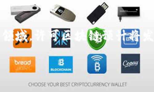 许可区块链（Permissioned Blockchain）是一种区块链技术，其特点是对参与者的访问和权限进行限制。与公共区块链（如比特币和以太坊）不同，后者允许任何人参与网络并查看所有交易，许可区块链则允许只有经过授权的用户才能访问网络和参与交易。这种设计通常用于企业应用和私有网络中，以提高系统的安全性和隐私性。

### 许可区块链的主要特点

1. **访问控制**: 只有经过授权的用户才能加入网络和访问区块链数据。通常由网络管理员或组织来制定规则，决定谁可以参与。
   
2. **隐私保护**: 在许可区块链上，数据可以保密，只有特定用户可以访问和查看。这在需要保护敏感信息的场景中非常重要。

3. **高性能**: 由于参与者数量较少，许可区块链通常能处理更多的交易，且具有更好的性能。

4. **治理机制**: 许可区块链通常会有明确的治理机制，能够提供快速的决策和规则修改能力。

### 适用场景

1. **企业应用**: 许多企业使用许可区块链来实现供应链管理、资产跟踪、身份认证等功能。
   
2. **金融服务**: 银行和金融机构可以通过许可区块链进行跨境支付、清算和结算，以提高效率。

3. **医疗行业**: 许可区块链可以用来管理患者的医疗记录，确保数据的安全与隐私。

4. **政府和公共服务**: 政府可以利用许可区块链来保证公共记录的透明性与安全性。

### 许可区块链的优势

- **安全性高**: 数据权限控制严格，能够有效防止数据泄露和篡改。
- **效率高**: 针对特定参与者的共识机制可以减少交易验证的时间。
- **合规性强**: 更容易满足法律法规对数据安全和隐私的要求。

### 挑战与不足

尽管许可区块链有众多优势，但也面临一些挑战：

1. **信任问题**: 由于相对集中，用户需要信任特定的参与者或管理方。
   
2. **缺乏去中心化**: 过于集中可能会导致某些节点的权力过大，不利于整体的安全性。

3. **技术壁垒**: 在设计和实施许可区块链时，企业需要投入更多的技术资源。

### 总结

许可区块链是一种针对特定场景设计的区块链技术，为企业和组织提供了更高的安全性、效率和隐私保护能力。随着区块链技术的发展，尤其在企业应用领域，许可区块链预计将发挥越来越重要的作用。

以上是关于许可区块链的基本概述，希望对你理解这一概念有所帮助。如果你还有其他问题，欢迎继续交流！