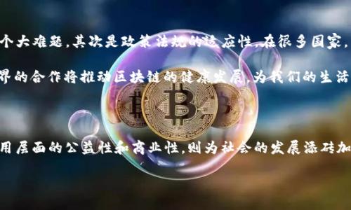 区块链技术是当前数字经济和信息技术领域中最为热议的话题之一。它不仅因其去中心化的特性而受到关注，同时其双重属性也是理解和应用区块链的重要基础。在这篇文章中，我们将深入探讨区块链的双重属性，揭示它如何让这项科技成为未来金融及其他行业的基石。

什么是区块链双重属性

区块链的双重属性主要指的是技术层面和应用层面的两个维度。技术层面关注的是区块链的架构、算法及其安全性等特征；而应用层面则关注区块链如何被实际应用于各种场景中，以及它带来的具体效益。这种双重属性让区块链不仅仅是一项技术，更是一种可以解决现实问题的工具。

技术层面的双重属性

从技术的角度来看，区块链的双重属性包括去中心化和透明性。去中心化意味着不再有单一的管理机构或主导方，所有的参与者都有机会对数据进行验证。这一特性可以有效减少欺诈的发生，因为每个交易都需要得到全网的共识才可以被添加到链上。

而透明性则是区块链的另一大亮点。所有数据都是公开的，任何人都可以查看区块链上的交易记录。这种透明性在金融、供应链等行业尤为重要，因为它增加了各方对交易的信任度，降低了因信息不对称而产生的纠纷。

应用层面的双重属性

应用层面的双重属性则体现在公益性和商业性两方面。公益性方面，区块链可以应用于捐款追踪、环保项目等公益事业中，有助于提高资源使用的透明度。例如，某个慈善机构可以利用区块链透明化其募捐流程，让每一笔款项的使用去向都一目了然。

而商业性则体现在区块链如何为企业创造价值。比如，在金融行业，区块链可以极大地简化跨境支付的流程，降低交易费用。想象一下，传统的跨境支付就像是在高峰时段的交通，有堵塞，有延误；而区块链则好比是那条通畅的高速公路，让资金能够迅速、安全地流动。

双重属性如何促进区块链的发展

区块链的双重属性促使其在各行各业中迅速蔓延。随着人们对数据安全、隐私保护以及透明度的需求不断提高，区块链的去中心化特性成为一种强有力的解决方案。到现在为止，各类区块链项目如雨后春笋般涌现，有些成功，但也有不少在跑道上摔了一跤。正如那句老话，“在金山银山的背后，总是有数不清的小河沟。”这也反映了区块链发展的多样性和复杂性。

区块链双重属性的实际案例

为了让大家更直观地理解区块链的双重属性，我们可以看看几个应用实例。

1. **金融行业——去中心化金融（DeFi）**: DeFi 项目，如 Uniswap, Aave，不依赖于中介，而是构建在智能合约之上，利用区块链的去中心化特点让更多人参与到金融交易中去。过去你要通过银行贷款，那是门槛又高管理又复杂，现在只要你有数字货币，便可以直接通过 DeFi 进行借贷，真是轻松得如同晨跑。

2. **供应链管理——透明追踪**: 许多企业开始采用区块链技术来追踪产品的来源和流通过程。例如，某知名食品公司使用区块链技术追踪农产品的每一个环节，从田间地头到餐桌，每一次交易都透明且可追溯。这就好像是把农业生产的“监控摄像头”装在每一个环节，确保了消费者购得的每一口食物都是安全的。

3. **身份验证——防止身份盗窃**: 区块链技术也被用于身份验证，用户的身份信息可以通过区块链进行加密存储，从而产生唯一的数字身份，避免个人信息被盗。想象一下，过去你得携带各种证件，像个走动的图书馆，现在只需有一个数字身份，所有信息一键可查，真是方便如神助。

面临的挑战与前景

尽管区块链展现出巨大的潜力，但其发展依然面临诸多挑战。首先是技术层面的成熟度。目前市面上存在很多不同类型的区块链，如何标准化和互通也是一个大难题。其次是政策法规的适应性。在很多国家，区块链的监管和政策仍然处于探索阶段，这影响了其推广和应用。

然而，随着更多的行业巨头和初创公司加入到区块链应用的探索当中，我们相信双重属性的优势会得到更充分的发挥。谁还没点小烦恼呢？政府、企业、学术界的合作将推动区块链的健康发展，为我们的生活带来更多便利。

总结

区块链的双重属性让这项技术在未来的多元化应用中展现出无限的可能性。技术层面的去中心化和透明性，为我们提供了更安全、更高效的交易方式；而应用层面的公益性和商业性，则为社会的发展添砖加瓦。虽然道阻且长，但只要我们积极探索和推动，区块链就一定能够在更多领域发光发热。

但无论如何，永远记住：区块链不是万能钥匙，诸多问题仍需我们共同面对，合力解决。让我们对未来保持期待，期待区块链带来的新机遇和新挑战。