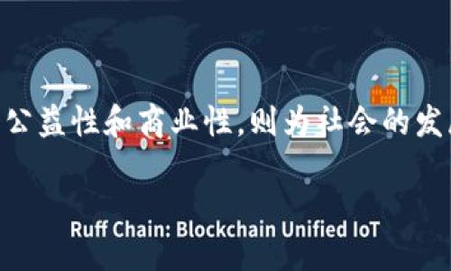 区块链技术是当前数字经济和信息技术领域中最为热议的话题之一。它不仅因其去中心化的特性而受到关注，同时其双重属性也是理解和应用区块链的重要基础。在这篇文章中，我们将深入探讨区块链的双重属性，揭示它如何让这项科技成为未来金融及其他行业的基石。

什么是区块链双重属性

区块链的双重属性主要指的是技术层面和应用层面的两个维度。技术层面关注的是区块链的架构、算法及其安全性等特征；而应用层面则关注区块链如何被实际应用于各种场景中，以及它带来的具体效益。这种双重属性让区块链不仅仅是一项技术，更是一种可以解决现实问题的工具。

技术层面的双重属性

从技术的角度来看，区块链的双重属性包括去中心化和透明性。去中心化意味着不再有单一的管理机构或主导方，所有的参与者都有机会对数据进行验证。这一特性可以有效减少欺诈的发生，因为每个交易都需要得到全网的共识才可以被添加到链上。

而透明性则是区块链的另一大亮点。所有数据都是公开的，任何人都可以查看区块链上的交易记录。这种透明性在金融、供应链等行业尤为重要，因为它增加了各方对交易的信任度，降低了因信息不对称而产生的纠纷。

应用层面的双重属性

应用层面的双重属性则体现在公益性和商业性两方面。公益性方面，区块链可以应用于捐款追踪、环保项目等公益事业中，有助于提高资源使用的透明度。例如，某个慈善机构可以利用区块链透明化其募捐流程，让每一笔款项的使用去向都一目了然。

而商业性则体现在区块链如何为企业创造价值。比如，在金融行业，区块链可以极大地简化跨境支付的流程，降低交易费用。想象一下，传统的跨境支付就像是在高峰时段的交通，有堵塞，有延误；而区块链则好比是那条通畅的高速公路，让资金能够迅速、安全地流动。

双重属性如何促进区块链的发展

区块链的双重属性促使其在各行各业中迅速蔓延。随着人们对数据安全、隐私保护以及透明度的需求不断提高，区块链的去中心化特性成为一种强有力的解决方案。到现在为止，各类区块链项目如雨后春笋般涌现，有些成功，但也有不少在跑道上摔了一跤。正如那句老话，“在金山银山的背后，总是有数不清的小河沟。”这也反映了区块链发展的多样性和复杂性。

区块链双重属性的实际案例

为了让大家更直观地理解区块链的双重属性，我们可以看看几个应用实例。

1. **金融行业——去中心化金融（DeFi）**: DeFi 项目，如 Uniswap, Aave，不依赖于中介，而是构建在智能合约之上，利用区块链的去中心化特点让更多人参与到金融交易中去。过去你要通过银行贷款，那是门槛又高管理又复杂，现在只要你有数字货币，便可以直接通过 DeFi 进行借贷，真是轻松得如同晨跑。

2. **供应链管理——透明追踪**: 许多企业开始采用区块链技术来追踪产品的来源和流通过程。例如，某知名食品公司使用区块链技术追踪农产品的每一个环节，从田间地头到餐桌，每一次交易都透明且可追溯。这就好像是把农业生产的“监控摄像头”装在每一个环节，确保了消费者购得的每一口食物都是安全的。

3. **身份验证——防止身份盗窃**: 区块链技术也被用于身份验证，用户的身份信息可以通过区块链进行加密存储，从而产生唯一的数字身份，避免个人信息被盗。想象一下，过去你得携带各种证件，像个走动的图书馆，现在只需有一个数字身份，所有信息一键可查，真是方便如神助。

面临的挑战与前景

尽管区块链展现出巨大的潜力，但其发展依然面临诸多挑战。首先是技术层面的成熟度。目前市面上存在很多不同类型的区块链，如何标准化和互通也是一个大难题。其次是政策法规的适应性。在很多国家，区块链的监管和政策仍然处于探索阶段，这影响了其推广和应用。

然而，随着更多的行业巨头和初创公司加入到区块链应用的探索当中，我们相信双重属性的优势会得到更充分的发挥。谁还没点小烦恼呢？政府、企业、学术界的合作将推动区块链的健康发展，为我们的生活带来更多便利。

总结

区块链的双重属性让这项技术在未来的多元化应用中展现出无限的可能性。技术层面的去中心化和透明性，为我们提供了更安全、更高效的交易方式；而应用层面的公益性和商业性，则为社会的发展添砖加瓦。虽然道阻且长，但只要我们积极探索和推动，区块链就一定能够在更多领域发光发热。

但无论如何，永远记住：区块链不是万能钥匙，诸多问题仍需我们共同面对，合力解决。让我们对未来保持期待，期待区块链带来的新机遇和新挑战。