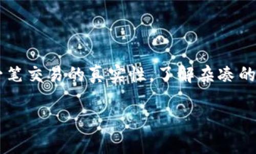 区块链中的“杂凑”是指一种加密技术，用于确保数据的完整性和安全性。具体来说，“杂凑”是通过一个特定的算法将任意长度的数据（如交易信息、区块头等）转换成固定长度的字符串（即杂凑值，或称为哈希值）。这个过程是单向的，意味着从哈希值反推回原始数据几乎是不可能的。

让我们来更详细地探讨一下区块链杂凑的含义和作用。

什么是杂凑？
杂凑（Hashing）是一种将任意长度的数据转换为固定长度的字符串的技术，常用于数据验证和加密。常见的杂凑算法包括 SHA-256、MD5 等。在区块链中，杂凑被广泛应用于确保交易和区块的完整性。

区块链中的杂凑是如何工作的吗？
在区块链中，每个区块都包含一个杂凑值。这个值是通过对区块内的所有信息（包括前一区块的杂凑值、时间戳、交易数据等）进行杂凑计算得出的。当一个区块被添加到区块链时，其杂凑值就被保存到下一个区块中。这种方式形成了一条连续的链条，确保了数据的安全性和不可篡改性。

杂凑的作用是什么？
1. **数据完整性**：任何数据的细微变化都会导致生成完全不同的杂凑值。因此，通过对比杂凑值，可以快速检测数据是否被篡改。
2. **安全性**：杂凑算法是单向的，无法从杂凑值还原出原始数据，这保证了用户的数据隐私和安全。
3. **快速验证**：通过杂凑值，用户可以快速验证一个区块是否有效，而不需要下载整个区块链。

举个例子来说明杂凑的应用
假设你收到一份重要文件，并且这个文件有一个对应的杂凑值。你可以在接收文件后，使用相同的杂凑算法对文件进行杂凑计算。如果计算出的杂凑值和提供的值一致，说明文件没有被篡改；如果不一致，哎呀，谁还没点小烦恼呢！你的文件可能就遭遇了不小的恶作剧。

杂凑算法的常见应用场景
1. **数字货币**：比特币、以太坊等数字货币使用杂凑来确保交易的安全性和匿名性。
2. **数据存储**：在云存储中，杂凑用于确保数据的完整性，防止数据丢失或损坏。
3. **密码学**：用户密码通常通过杂凑存储，防止黑客直接获取原密码。

总结
区块链中的杂凑技术对于维护数据的安全性、完整性和隐私性至关重要。它以一种高效且安全的方式保护用户的数据，确保每一笔交易的真实性。了解杂凑的工作原理和应用价值，能帮助我们更好地理解区块链技术的魅力所在。

如果您还有其他关于区块链或杂凑的相关问题，欢迎随时咨询！