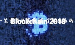 区块链中的“杂凑”是指一种加密技术，用于确