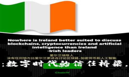 腾讯区块链：数字时代的信任桥梁，连接你我她