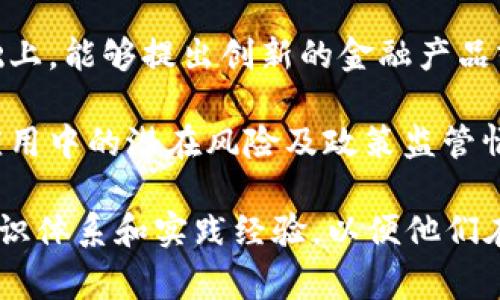 区块链金融课程的目标通常包括以下几个方面：

1. **理解区块链技术基础**：帮助学生掌握区块链的基本概念、结构及工作原理，使其具备分析和理解区块链应用的能力。

2. **掌握金融领域的应用**：通过课程学习，使学生理解区块链如何在金融领域，尤其是在支付、清算、融资及保险等方面的应用和影响。

3. **提升实践能力**：课程通常包括实际案例分析和项目实践，旨在提升学生在实际金融环境中运用区块链技术的能力。

4. **培养创新思维**：促进学生在理解区块链技术的基础上，能够提出创新的金融产品或服务，激励他们在未来的职业生涯中寻求新颖解决方案。

5. **风险与监管意识**：学生需了解区块链技术在金融应用中的潜在风险及政策监管情况，培养其在实践中应用区块链时的合规意识。

通过以上目标，区块链金融课程旨在为学生提供全面的知识体系和实践经验，以便他们在快速变化的金融科技领域中脱颖而出。