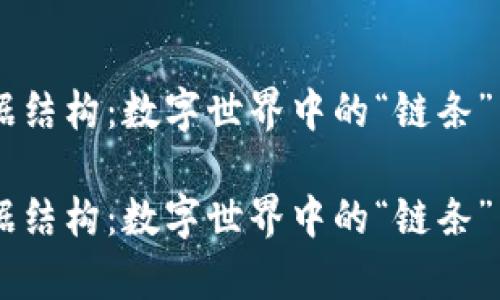 区块链数据结构：数字世界中的“链条”与“块”之舞

区块链数据结构：数字世界中的“链条”与“块”之舞