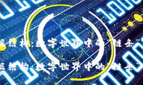 区块链数据结构：数字世界中的“链条”与“块”之舞

区块链数据结构：数字世界中的“链条”与“块”之舞