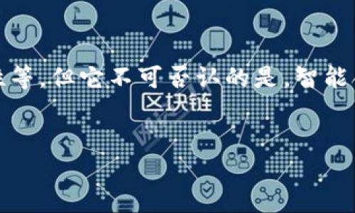 区块链智能合约：数字时代的“法条”与“执行者”  
区块链, 智能合约, 去中心化, 自动执行

引言：从契约到智能合约的进化之路
在古代，人与人之间的契约往往是通过口头承诺或书面文件来达成的，然而，随着时代的发展，这种契约逐渐演化为更加复杂的法律协议。现在，我们又迎来了一个全新的概念——智能合约。想象一下，如果古代的契约能自动执行，而不需要任何人为的干预，那该多方便啊！这就像给契约加上了一种“智能”的属性，让它能够自己判别、决策和执行。在定制化、透明化的现代社会，区块链智能合约的特点和功能逐渐脱颖而出，成为一种新的数字契约形式。

智能合约的本质特征
智能合约是基于区块链技术而产生的一种合约形式，它具有多个独特的本质特征，让人们在进行交易时不仅可以更加安全、透明，还能降低成本和风险。接下来，我们将详细探讨智能合约的几个核心特征。

1. 自动执行：降低人为干预的成本
智能合约的最大特点之一就是它能够“自动执行”。这就像是在一个精密的时钟机制中，每一个齿轮都按照预设的规则运行，保证了契约的顺利实施。试想一下，传统合约往往需要多个环节的人工操作，如法律文件的审核、费用的支付等，而智能合约通过区块链技术将这些环节自动化，极大地提高了效率。
例如，在买卖房屋的合约中，传统方式需要经历多个环节，包括审查、交接、登记等，而通过智能合约，房屋的所有权转移可以在支付完成后自动执行。只需一个简单的数字签名，所有的手续就能顺利完成，听起来就像是魔法一样。但是，魔法也有风险，毕竟科技的巅峰也需要我们来把关，谁还没点小烦恼呢？

2. 去中心化：让信任没有边界
在区块链的世界里，去中心化意味着没有单一的权力机构来控制整个合约的执行。这就像是一个友好的多人游戏，每个人都有自己的角色，而不是像某个“独裁者”一样来控制一切。在传统合同中，通常需要依靠银行、律师等中介，而智能合约则通过区块链网络的分布式特点，直接让交易双方对话，不再需要“中介费”。这使得交易更加透明，信任感大大增强。
比如，这就像你和好友在摆摊卖东西，不再需要一个小老板来收钱和看货，而是两人直接对接、相互信任。这样一来，买家和卖家都能更加安心，想想看，这种设定多么令人愉悦啊！

3. 匿名性与隐私保护
智能合约在保护用户隐私方面的优势同样显著。与传统合约需要提供大量个人信息不同，智能合约在执行时仅需要提供必要的信息。这就好像你在去自助餐厅点餐，不用每次都告诉服务员你的名字和电话号码，直接点菜，享受美食。
然而，正如“一分钱一分货”，安全的隐私保护也要求使用者必须谨慎对待其数据的安全性。别让那些随便到你面前的陌生人，知道你今天钱包里有多少钱哦！

4. 可编程性：让合约更聪明
智能合约的另一个显著特点是可编程性。这意味着开发者可以根据具体需求编写合约规则，就像是DIY一份专属的食谱，按照自己的味道调整配方。这种灵活性正是智能合约的魅力所在，用户可以根据需求打造独特的合约，而不仅仅是套用一个固定的模板。
然而，虽然可编程性让整个过程多了一些趣味，但代码中的漏洞也可能成为未来安全隐患的来源。不禁让我想起一个老词：“求仁得仁，得不偿失”，写代码时可得当心了。

5. 不可篡改性：让真相永不消失
智能合约的不可篡改性是其最大的保障之一。由于其运行在区块链网络中，每一笔交易都被记录在一个公开的分布式账本上，这就好比你的每一笔消费都要被记录在一本巨大的账本上，想要悄悄删掉一笔，那简直就是天方夜谭。所有的交易记录都将永远存在，这也能保障合约的真实性和有效性。
就像是在写日记，写下的每一件事都不可能删除，只能随时间流逝积累更多的回忆。而在智能合约的世界中，时间和真相将永远伴随。

结论：智能合约将带来新的未来
总的来说，智能合约以其自动执行、去中心化、匿名性与隐私保护、可编程性和不可篡改性等特征，正在推动着未来数字经济的快速发展。虽然这个新兴技术仍然面临不少挑战，比如法律法规的跟进、技术的安全性等，但它不可否认的是，智能合约将极大地提高我们日常交易的安全性与便捷性。
所以，你是否准备好迎接智能合约的到来？也许这将是数字时代的一次跨越，而我们每个人都将在这个背景下扮演不同的角色。让我们一起期待这个充满无限可能的未来吧！

在智能合约的世界里，人人都是掌控自己命运的主人，快来体验这场颠覆性的数字革命吧！