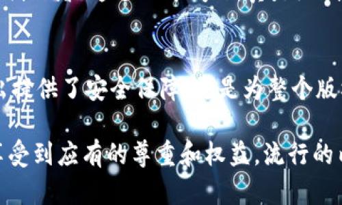 区块链技术在保护版权方面的原理，可以说是为内容创造者提供了一种透明且去中心化的确保其作品不被侵权的手段。以下是区块链保护版权的基本原理与机制：

1. 区块链的去中心化特性
首先，区块链是一种去中心化的网络技术，这意味着没有单一的控制方。对于版权保护来说，这意味着任何人都无法随意修改或者删除版权记录。每当作品被创作或使用时，相关的信息都会被记录在区块链上，并通过全网节点的验证，确保信息的真实性和完整性。

2. 不可篡改的记录
区块链的另一个重要特性是其数据的不可篡改性。一旦一个区块被添加到链上，数据便无法被更改和删除。这就为版权提供了一种非常有效的保护机制。创作者可以在区块链上上传自己的作品信息，比如创作时间、创作者身份等，在未来遇到侵权时，这些信息可以作为有效的法律证据。

3. 智能合约的应用
智能合约是运行在区块链上的协议，能够自动执行合同条款。在版权保护中，智能合约可以帮助交易双方自动执行版权使用的条款，比如付费、使用期限等。这种自动化不仅提高了效率，也减少了人力成本，谁说买版权就不能轻松愉快呢？

4. 用户匿名性和隐私保护
在区块链上，用户的身份可以保持匿名，这使得版权交易可以更加安全。在某些情况下，创作者可能希望保护自己的身份信息，而不被随意公开。区块链提供了这种可能性，既可以保护作品的版权，又能保障创作者的隐私，简直是双赢局面！

5. 全球性事务的便捷处理
由于区块链是一个全球性的网络，艺术家的作品可以在任何地方被访问和交易。通过区块链，创作者可以轻松地将其作品向全球展示，并通过智能合约快速进行交易，简直是新时代的“艺术快递”！

6. 用户参与和社区共建
区块链的去中心化特性还鼓励了用户社区的参与。创作者可以与粉丝建立起更紧密的联系，通过投票机制决定作品的展示方式或方向，形成一种共创共赢的局面。就像小时候那种“大家一起画画”的乐趣，成就感不要太强啊！

7. 解决版权纠纷的潜力
如果出现版权纠纷，区块链上的记录可以作为权属的明确证明和证据。由于所有记录都是公开透明的，纠纷处理的过程也变得相对简单。再也不用担心“谁才是创作者”这个万年问题，真是给创作者的一颗“定心丸”啊！

总结
总的来说，区块链技术可以为版权保护提供一种新的思路和方法。通过去中心化、不可篡改、智能合约、用户隐私保护等多重特性，区块链不单是为创作者的输出提供了安全保障，更是为整个版权生态带来了重塑的可能性。谁还会因版权问题烦恼呢？在区块链的保护伞下，创作的旅程将更加自由而美好！

通过对区块链保护版权原理的分析和阐述，希望可以让更多的创作者意识到技术给我们带来的便利，勇敢地展示自己的才华，作品在未来的版权保护中也能享受到应有的尊重和权益。流行的内容就是脑海中的琐屑，随着技术的进步，我们的创作和分享会愈加顺畅，谁知道呢，说不定某天还会出现“区块链艺术展”，到时候就不得不佩服科技的力量了！