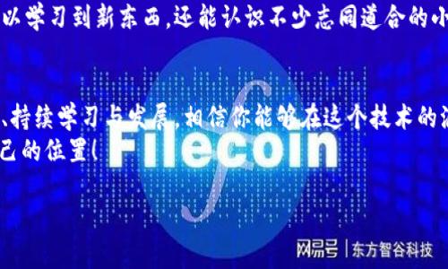 区块链技术正在迅速改变我们生活和工作的方式，尤其在金融、供应链、医疗等多个领域。想要更好地理解和运用这一新兴技术，我们可以总结出四个关键技巧。下面将详细介绍这些技巧，包括使用区块链的基本知识、如何选择合适的平台、实施安全措施以及继续学习与发展的途径。

什么是区块链？
在深入技巧之前，先来简单了解一下区块链。可以把区块链想象成一个巨大的、透明的记账本，其中每一本账本都记录了交易信息，每一笔交易被称为“区块”。而多个区块连接起来，形成了一个“链”。这种技术的魅力在于其去中心化、不可篡改和透明性，使得信任关系在网络中得到了重新定义。

技巧一：了解区块链的基础知识
想要在区块链领域立足，首先必须具备扎实的基础知识。搞清楚区块链的基本概念，像是“节点”、“智能合约”、“加密货币”等都是需要搞明白的名词。
为了帮助自己学习，可以将它想象成一场区块链“寻宝”游戏。规则简单：在游戏中，你需要找到所有的信息宝藏，而这些宝藏大多藏在各种技术文档和在线课程中。不过，记得使用有趣的方式去学习，比如观看一些有趣的 YouTube 讲座或参加相关的在线讨论。

技巧二：选择合适的平台
随着区块链技术坐上火箭，市场上各种平台如雨后春笋般涌现。选择一个适合你的平台，就像是在寻找合适的鞋子，只要选对了尺码（平台），无论价格多贵，都能让你步履轻松。
当前比较流行的区块链平台有以太坊、Hyperledger、EOS 等。它们各有特点，比如以太坊支持智能合约，非常适合开发者。而 Hyperledger 则更专注于企业应用，保密性更佳。
在选择的时候，不妨进行“试穿”：在各个平台上搭建一些小项目，看看哪个最符合你的需求和灵活度。谁说选择区块链平台不可以像逛商场一样有趣呢？

技巧三：实施安全措施
安全性在区块链中是个永恒的话题。尽管区块链本身具有极高的安全性，但与区块链相关的应用程序却可能仍会受到攻击。确实，网络世界就像一个“大海”，一不小心就可能在漩涡中迷失方向。
为了确保安全，建议采取多重安全措施。例如，使用去中心化的身份验证、加密存储数据等技术。此外，保持钱包的私密性和安全性就像守好一个“宝藏”，不让海盗轻易得手。
还可以定期进行安全审计，寻找潜在的漏洞。毕竟，在这个信息爆炸的时代，谁还没点“小烦恼”呢？

技巧四：持续学习与发展
因为区块链技术发展迅速，所以持续学习是不可避免的。有些人可能觉得，学习就像攀登一座高山，顶端似乎遥不可及。但其实，只要一步一个脚印，肯练习，终会体会到这座山的美。
可以通过参加行业会议、在线课程、阅读技术书籍和论文等方式来充实自己。建议加入一些兴趣小组或社区，在这里，不仅可以学习到新东西，还能认识不少志同道合的小伙伴。心态放松下，交流和分享的过程也是一段奇妙的旅程啊。

结语
总的来说，区块链技术正在给我们带来越来越多的机遇。通过上述四个技巧：了解基础知识、选择合适的平台、实施安全措施、持续学习与发展，相信你能够在这个技术的浪潮中游刃有余。
无论你是技术达人还是刚刚入门的新手，只要对区块链保持好奇心和学习的热情，就一定能在这个变革时代中找到属于自己的位置！

希望这些技巧能够帮助您在区块链的探索旅程中更加顺利、愉快！