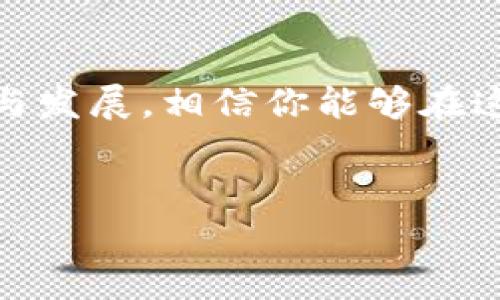 区块链技术正在迅速改变我们生活和工作的方式，尤其在金融、供应链、医疗等多个领域。想要更好地理解和运用这一新兴技术，我们可以总结出四个关键技巧。下面将详细介绍这些技巧，包括使用区块链的基本知识、如何选择合适的平台、实施安全措施以及继续学习与发展的途径。

什么是区块链？
在深入技巧之前，先来简单了解一下区块链。可以把区块链想象成一个巨大的、透明的记账本，其中每一本账本都记录了交易信息，每一笔交易被称为“区块”。而多个区块连接起来，形成了一个“链”。这种技术的魅力在于其去中心化、不可篡改和透明性，使得信任关系在网络中得到了重新定义。

技巧一：了解区块链的基础知识
想要在区块链领域立足，首先必须具备扎实的基础知识。搞清楚区块链的基本概念，像是“节点”、“智能合约”、“加密货币”等都是需要搞明白的名词。
为了帮助自己学习，可以将它想象成一场区块链“寻宝”游戏。规则简单：在游戏中，你需要找到所有的信息宝藏，而这些宝藏大多藏在各种技术文档和在线课程中。不过，记得使用有趣的方式去学习，比如观看一些有趣的 YouTube 讲座或参加相关的在线讨论。

技巧二：选择合适的平台
随着区块链技术坐上火箭，市场上各种平台如雨后春笋般涌现。选择一个适合你的平台，就像是在寻找合适的鞋子，只要选对了尺码（平台），无论价格多贵，都能让你步履轻松。
当前比较流行的区块链平台有以太坊、Hyperledger、EOS 等。它们各有特点，比如以太坊支持智能合约，非常适合开发者。而 Hyperledger 则更专注于企业应用，保密性更佳。
在选择的时候，不妨进行“试穿”：在各个平台上搭建一些小项目，看看哪个最符合你的需求和灵活度。谁说选择区块链平台不可以像逛商场一样有趣呢？

技巧三：实施安全措施
安全性在区块链中是个永恒的话题。尽管区块链本身具有极高的安全性，但与区块链相关的应用程序却可能仍会受到攻击。确实，网络世界就像一个“大海”，一不小心就可能在漩涡中迷失方向。
为了确保安全，建议采取多重安全措施。例如，使用去中心化的身份验证、加密存储数据等技术。此外，保持钱包的私密性和安全性就像守好一个“宝藏”，不让海盗轻易得手。
还可以定期进行安全审计，寻找潜在的漏洞。毕竟，在这个信息爆炸的时代，谁还没点“小烦恼”呢？

技巧四：持续学习与发展
因为区块链技术发展迅速，所以持续学习是不可避免的。有些人可能觉得，学习就像攀登一座高山，顶端似乎遥不可及。但其实，只要一步一个脚印，肯练习，终会体会到这座山的美。
可以通过参加行业会议、在线课程、阅读技术书籍和论文等方式来充实自己。建议加入一些兴趣小组或社区，在这里，不仅可以学习到新东西，还能认识不少志同道合的小伙伴。心态放松下，交流和分享的过程也是一段奇妙的旅程啊。

结语
总的来说，区块链技术正在给我们带来越来越多的机遇。通过上述四个技巧：了解基础知识、选择合适的平台、实施安全措施、持续学习与发展，相信你能够在这个技术的浪潮中游刃有余。
无论你是技术达人还是刚刚入门的新手，只要对区块链保持好奇心和学习的热情，就一定能在这个变革时代中找到属于自己的位置！

希望这些技巧能够帮助您在区块链的探索旅程中更加顺利、愉快！