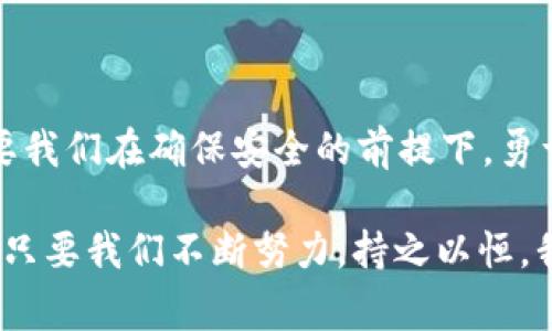 区块链监管沙盒是一种创新的政策和监管框架，旨在为区块链和数字货币等新兴技术提供一个安全的实验环境，这个环境既能保护消费者权益，又能允许创新和技术测试。因此，监管沙盒能够让企业在实际应用前试验其产品或服务，从而降低市场进入的壁垒和不确定性。

1. 什么是区块链监管沙盒？

为了帮助您更好地理解区块链监管沙盒，我们可以把它比作一个“游乐场”，在这个游乐场中，创新者可以自由地玩耍和探索，而不必担心被外界的规则束缚。在这里，各种新技术如同游乐设施，吸引着不同的“孩子”——也就是创新者，来进行尝试。监管沙盒提供了受控环境，这样可以在确保安全的前提下推动创新。

2. 监管沙盒的运作机制

监管沙盒的工作机制如同一个防护罩，它可以保护实验中的创新项目，同时允许它们在一定的限制和监管下进行运作。具体而言，企业需向监管机构提出申请，说明其项目的性质、影响和潜在风险。经过主管部门的审核后，若项目通过，则可以在沙盒中开展试点测试。

就像在游乐场中，您必须先经过安全检查才能尽情玩耍，监管机构会仔细考量项目的合规性、安全性及风险管理措施。沙盒一般会设定一些基本的规则和限制，例如参与人数限制、测试时间限制等，确保在可控风险的范围内进行实验。

3. 区块链监管沙盒的优势

区块链监管沙盒为创新提供了许多好处，尤其是在这个瞬息万变的科技时代。首先，它能帮助创业者更快地验证其产品或服务。就像在游乐场中，您可以快速体验各式设施，不必等到整个游乐园开业后才能享受乐趣。其次，这种机制为监管机构提供了更深入的行业见解，帮助他们及时调整政策和法律框架。

另外，监管沙盒促进了技术与法规间的沟通与合作。通过密切合作，创新者和监管者能够共同探索最佳实践和标准，减少对行业的不必要限制。最终，监管沙盒不仅能帮助企业探索新商业模式，还可能带来社会价值和经济增长。

4. 全球区块链监管沙盒的实例

在全球范围内，已有多个国家和地区设立了区块链监管沙盒。例如，新加坡金融管理局（MAS）推出的监管沙盒就是一个较为成功的案例。该沙盒使得多个金融科技公司能够在一个受控的环境中测试区块链技术，以确保其安全性和合规性。

还有英国金融行为监管局（FCA）的监管沙盒，提供了一个开放且鼓励创新的平台，使创业者能够在此进行实验，同时让监管机构了解新兴技术如何运作。通过这些实例，我们可以看到，监管沙盒的实施不仅推动了技术的发展，也为企业提供了成长的肥沃土壤。

5. 未来的趋势与挑战

区块链监管沙盒的未来充满希望，但也面临挑战。科技的迅猛发展令监管者难以跟上，例如，如何在促进创新的同时保护消费者权益？此外，如何平衡全球范围内的监管标准也是亟待解决的问题。就如同游乐场的规则，虽然要公正，但各个游乐场的环境和设施都是不一样的，统一的标准往往难以落实。

不过，挑战中也蕴含着转机。随着全球数字化进程的加快，各国正在积极寻求有效的跨境合作，以推动全球数字经济的良性发展。我们可以期待，未来的区块链监管将更为灵活、高效。

6. 结语

总的来说，区块链监管沙盒就如同一个高能游乐场，是创新企业与监管机构之间的桥梁。在这里，技术的创新与法律的保障得以相辅相成。只要我们在确保安全的前提下，勇于探索与尝试，相信未来将是无限可能的。

当然，谁还没有点小烦恼呢？在探索区块链的道路上，监管沙盒提供了一个安全的避风港，让我们可以自由玩耍，不用担心会碰到剐蹭和摔倒。只要我们不断努力，持之以恒，我们就一定能够收获甜美的果实。