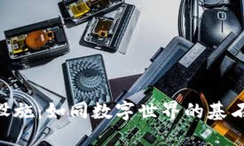 区块链底层技术设施：如同数字世界的基石，重塑信任的未来