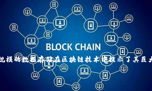 区块链数据量超过1TB（千兆字节）时，通常与存储和处理数据的单位有关。以下是对不同数据单位的简单说明：

1. **字节（Byte）**：最基本的数据存储单位，1字节等于8个二进制位（bit）。
2. **千字节（KB, Kilobyte）**：1KB = 1024字节。
3. **兆字节（MB, Megabyte）**：1MB = 1024KB。
4. **吉字节（GB, Gigabyte）**：1GB = 1024MB。
5. **千兆字节（TB, Terabyte）**：1TB = 1024GB。

因此，当我们说区块链的数据量超过1TB时，意味着它的存储容量已经达到了1024GB以上。这种规模的数据存储在区块链技术中提示了其巨大和快速增长的潜力，在许多应用场景中，可以支撑更多的交易记录、智能合约以及其他各种数据。

如果你有其他具体问题或需要更多的相关信息，请告诉我！