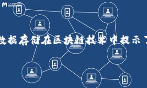 区块链数据量超过1TB（千兆字节）时，通常与存储和处理数据的单位有关。以下是对不同数据单位的简单说明：

1. **字节（Byte）**：最基本的数据存储单位，1字节等于8个二进制位（bit）。
2. **千字节（KB, Kilobyte）**：1KB = 1024字节。
3. **兆字节（MB, Megabyte）**：1MB = 1024KB。
4. **吉字节（GB, Gigabyte）**：1GB = 1024MB。
5. **千兆字节（TB, Terabyte）**：1TB = 1024GB。

因此，当我们说区块链的数据量超过1TB时，意味着它的存储容量已经达到了1024GB以上。这种规模的数据存储在区块链技术中提示了其巨大和快速增长的潜力，在许多应用场景中，可以支撑更多的交易记录、智能合约以及其他各种数据。

如果你有其他具体问题或需要更多的相关信息，请告诉我！