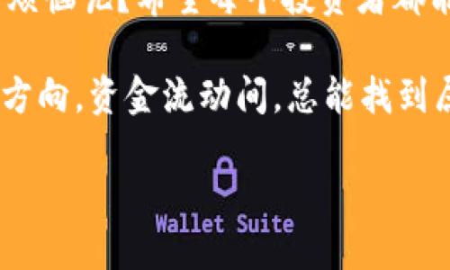 区块链资产：数字金库里的“宝藏”

区块链, 资产, 数字货币, 去中心化/guanjianci

什么是区块链资产？

在深入探讨区块链资产之前，咱们可以把区块链想象成一个巨大的数字金库，而资产就是金库里的各种“宝藏”。这些宝藏有的像金银珠宝，象征着实实在在的价值；有的则如同各种精致的古董，虽不一定有直接的金钱价值，但也能令人眼前一亮。

区块链是一种去中心化的技术，通过网络中的每一台计算机记录数据，确保任何人都不能单方面地篡改数据。这就像是一个集体监管的金库，大伙儿都在一起把守，确保每一块“宝藏”的安全。而这些宝藏，便是我们所说的区块链资产了。

区块链资产的种类

在这个数字金库中，资产的种类多如繁星，咱们一起来看看其中的几种吧：

h41. 数字货币/h4
数字货币，特别是比特币、以太坊等，是最为人所知的区块链资产。它们犹如金库中最亮眼的金条，投资者争相追逐。每一次的价格波动，都会让人心潮澎湃，也会引发一场关于“谁是未来财富之王”的辩论。

不过，投资数字货币就像是坐过山车，刺激又不能预测。有时候，你可能一夜之间像中彩票一样，甩开所有烦恼；而有时候，你又会在价格滑落的瞬间，为自己的选择捏一把汗。

h42. NFT（非同质化代币）/h4
NFT是区块链世界中的另一种新兴资产，仿佛是金库里的一件独特艺术品。每一件NFT都有其独特性，不可复制，就像一幅独一无二的油画。这让其在数字艺术品和 collectibles（收藏品）市场大放异彩。

但凡是稍懂互联网的人，可能都听说过某个数字艺术家以数百万美元的价格售出了一幅NFT作品。谁说艺术没有价值？只是在不同的语境中，我们可能要重新审视“价值”这个词是什么。

h43. 代币/h4
区块链中还有一种资产是代币，它们可以是用来购买服务的，也可以是代表某种权益，犹如金库中那些可替换的小金币。虽然外表相似，但每种代币代表的功能和价值得到的认可都不尽相同。

想象一下，数字代币就像是一张张会员卡，集齐了足够的积分，未来能兑换成种种服务，这就使得代币的价值不仅体现在其本身的价格，更在于它赋予持有者的权利和特权。

h44. 实体资产的数字代表/h4
随着区块链技术的发展，越来越多的实体资产也开始通过区块链进行数字化，形成了实体资产的数字代表。比如房地产、黄金等，这些都可以在区块链中找到它们的踪迹。它们就像金库中沉甸甸的资产，尽管在数字世界里，但它们背后都有实在的物质作为支撑。

区块链资产的优势

那么，这样的区块链资产到底有什么优势呢？

h41. 分散化的安全性/h4
区块链技术中的每一个交易都被记录并且任何时刻都无法篡改，这种去中心化的特性使得资产的安全性得到大幅度提升。想象一下，如果你的金库有很多个门，盗贼想要偷走里面的“宝藏”，可没有那么简单。

h42. 透明性和可追溯性/h4
所有的交易记录都是公开透明的，大家可以随时查阅。就像金库的账本，大家都能看到每一笔交易。这种透明性让诈骗和欺诈行为难以得逞，保持了市场的公正性。

h43. 低交易成本/h4
通过区块链进行资产交易时，省去了中介、手续费等一系列昂贵的成本。可以说，在这个数字金库中，通往你拥有“宝藏”的道路不仅简单，而且经济。

面对潜在风险

当然，任何事物都有两面性，区块链资产也不例外。例如：

h41. 高波动性/h4
想想当你在过山车上忽上忽下的感觉，数字货币和某些区块链资产的价格波动极大，有时会让投资者心跳加速，甚至发生“心脏病”。

h42. 法律风险/h4
因为目前区块链技术仍在不断发展，许多国家的法律政策尚未完善，这让投资者在法律层面面临风险，“今天的王者，明天可能就归零”。

h43. 技术风险和网络安全/h4
在这个数字金库中，网络安全也是一个大问题。交易虽然安全，但如果你不小心丢了密钥，可能这一辈子的财富就这样无影无踪了。

如何投资区块链资产？

如果你已经心动，准备来一场投资冒险，那就需要明白一些投资小技巧，简直就像是为你的“宝藏”设计一把合适的锁。

h41. 学习区块链基础知识/h4
就像开一把新锁前，你要明白它的结构和操作方式，投资前先了解区块链的基本概念和资产种类，才能避免犯错误。

h42. 选择可靠的交易平台/h4
选择一个安全且声誉良好的交易平台，就如同选择一家值得信赖的金库。确保你的资金和资产都能安全无忧。

h43. 分散投资/h4
制定一个多元化投资组合，减少在单一资产上的风险。可以考虑一下不同类型的资产，巧妙地把你的“宝藏”分散在不同的金库中。

总结：未来的财富保管方式

在我看来，区块链资产就像是未来财富保管的一种全新方式。虽然现在我们对它还有很多疑虑和不解，但未来无疑会让这个“数字金库”越发辉煌。

当然，投资有风险，大家需谨慎！在这个充满不确定性的领域中，永远要记得，保持冷静、理智地做出决定，谁还没点小烦恼呢？希望每个投资者都能找到自己心仪的“宝藏”，在区块链的蓝海中越航越远！

要记得，你的金库不只是一处存放资产的空间，更是你的财富梦想的起航点。前方的路或许蜿蜒曲折，但只要心中有方向，资金流动间，总能找到属于你自己的那份“宝藏”。

愿你在数字资产的世界中，找到属于自己的宝藏。