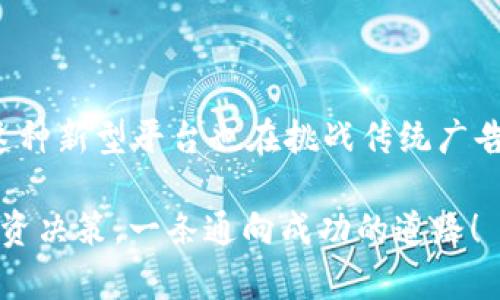 区块链广告投资平台是一种结合了区块链技术与广告行业的新兴平台，旨在通过去中心化的方式来广告投放、提高透明度、降低成本并增强广告投资的效率。它利用区块链的分布式账本特性，确保广告交易的安全性、可追踪性和不可篡改性。

### 区块链广告投资平台的工作原理

区块链广告投资平台通过以下几个方面来实现其功能：

1. **去中心化管理**：传统广告行业往往依赖中央管理机构，如广告代理商。这导致了流程的复杂性和高昂的费用。区块链技术的引入使得广告主和广告平台之间的交易可以直接进行，消除了中介，降低了成本。

2. **透明性**：每一笔广告支出和投放效果都被记录在区块链上，所有参与者都可以查看。这种透明性不仅增加了广告主的信任感，还能有效防止欺诈行为。

3. **智能合约**：智能合约是自动执行的计算机程序，能够根据预设条件在区块链上自动完成交易。在广告投放中，一旦广告条件满足，智能合约就会自动支付相关费用，从而降低了人为干预的风险。

4. **数据安全和隐私保护**：区块链技术通过加密机制确保了用户数据的安全性，同时保护用户隐私，避免了传统广告中用户数据被滥用的情况。

### 为什么选择区块链广告投资平台？

区块链广告投资平台有哪些优势呢？来看看以下几点：

#### 1. 降低费用

当广告投放不再依赖中介，费用自然会大幅下降。节省下来的费用不仅可以用于增加广告预算，还能提升投放效果。

#### 2. 更准确的效果追踪

通过区块链技术，广告主可以更精确地追踪广告效果，包括点击率、转化率等。这种数据的实时反馈能够帮助广告主迅速调整策略，以获取最佳效果。

#### 3. 防止广告欺诈

由于区块链的所有数据都是公开且不可篡改的，广告欺诈行为将极大地减少。广告主可以清晰看到每一笔交易的真实情况，而不再受制于不透明的行业规则。

#### 4. 提升用户体验

用户在区块链广告投放中拥有更好的体验，因为他们的数据隐私得到了保护，同时可以通过透明的奖励机制获得一些激励，从而更愿意参与到广告活动中来。

#### 5. 出色的投资回报

通过以上各种优点，广告主在区块链广告投资平台上的投资回报率往往远高于传统方式。这使得广告主能够在竞争激烈的市场中立于不败之地。

### 如何选择合适的区块链广告投资平台？

如果你对投资区块链广告平台产生了兴趣，应该如何选择一个合适的平台呢？这里有几个要点供你参考：

#### 1.技术实力

选择一个技术实力强大的平台十分重要。可以通过查看其技术团队背景、平台使用的技术框架、以及既往案例来评估一个平台的技术能力。

#### 2.社区支持

良好的社区支持是评估平台长远发展的重要指标。强大的用户社区可以帮助平台多维度地改进产品、服务用户。

#### 3.使用体验

平台的操作界面及使用流程是否简洁、直观，直接影响到用户的使用体验。一些复杂的操作及收费模式可能会让用户感到困惑。

#### 4.透明度

了解平台的信息透明度，包括费用结构、广告投放流程以及数据报告等，这将为你提供更高的信任感。

#### 5.市场口碑

通过阅读用户反馈、查看相关评价，可以帮助你全面了解这个平台的优势与不足，为决策提供依据。

### 未来展望

未来，伴随着区块链技术的进一步成熟，区块链广告投资平台有望在广告市场中占据越来越重要的位置。随着越来越多的广告主和消费者认可这种新型广告模式，其市场容量和应用领域将不断扩大。

当然，技术的普及与突破是一个过程，广告行业也在不断适应这种变化。或许不久的将来，我们能看到广告这一行业的洗牌，区块链广告投资平台将会成为行业的重要组成部分。

### 结语

区块链广告投资平台就像一张新网，将广告主与用户的关系更加紧密地联系在一起，提升了广告投放的效率和效果。同时，这种新型平台也在挑战传统广告方式，为我们带来了全新的视角。在未来的发展过程中，我们期待看到更多的创新，迎接一个更为智能和透明的广告新时代。

最后，谁还没点小烦恼呢？在选择广告投资平台的过程中，难免会有各种犹豫和考虑，但相信归根到底，这将是一个明智的投资决策，一条通向成功的道路！