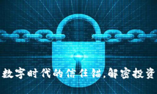 区块链如同数字时代的信任锚，解密投资股票新机遇