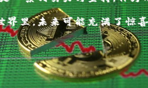 区块链女神币（或称为“女神币”）是一个相对较新且特定的项目，可能是指与区块链技术相关的一种数字货币。这种币种可能具有特定的社区或功能定位，通常与女性 empowerment、创新或某一特定领域相关联。以下是对女神币的一些常见探讨和理解。

### 什么是区块链女神币？

区块链女神币是一种基于区块链技术的数字货币，旨在赋予女性经济独立和赋权的机会。这种币通常与建立女性友好的社区、支持女性创业和创新有关。在这个快速发展的加密货币市场中，女神币以其独特的市场细分和目标群体而引起了关注。

### 女神币的核心价值

女神币不仅仅是一种传统的数字货币，它背后承载着一个更深层次的理念：女性 empowerment。这个项目旨在通过金融工具帮助女性参与经济活动，打破传统的性别歧视与不平等。

就像开了一家只服务女性的咖啡馆，女神币提供了一个专属的金融平台，让女性可以在这里畅所欲言、进行投资和交易，感受到属于自己的金融环境。

### 女神币的用途

与许多数字货币一样，女神币的用途是多方面的。它可以用于线上购物、投资，以及支持女性相关的创意项目和创业公司。通过这种方式，女神币不仅为用户提供了经济上的便利，也为推动女性创业与创新提供了资金支持。

想象一下，使用女神币在参与筹款活动时，你不仅是在为一个项目贡献资金，更是为无数女性的梦想和未来注入了一剂强心针。每一次交易，都是一次对平等与创新的支持。

### 女神币的投资前景

任何一种新兴的数字货币，都会引起投资者的广泛关注。女神币也不例外。在投资女神币时，投资者不仅要考虑其短期的市场表现，更要关注其背后的社区文化和长期价值。

这就像一家新开的餐厅，虽然开业前的宣传声势浩大，但真正能决定其成功与否的，是它的菜单、服务和忠实顾客。女神币的成功与否，同样取决于其社区的活跃程度和用户的积极参与。

### 如何购买女神币

如果你对女神币产生了兴趣，第一步可能就是购买。这通常可以通过数字货币交易所完成。许多交易所支持多种支付方式，包括信用卡、借记卡以及其他加密货币的兑换。

当然，购买前可别忘了先进行研究。确保你选择的交易所安全可靠，交易过程透明。就像出门前要查看天气一样，购买数字货币也需要做好功课。

### 女神币背后的团队与支持者

任何成功的项目，背后必定有一群默默奉献的团队成员和支持者。女神币也不例外。它的创建者通常会包括女性创业者、科技专家以及热心公益的人士，他们共同致力于推动这一项目的成功。

想象一下，这个团队就像是一支女权梦之队，大家齐心协力，力图在这个男性主导的领域中打出更多的女性声音。

### 余额与安全：使用女神币的注意事项

在使用任何数字货币时，安全都是首要考虑因素。女神币也不例外。用户在进行交易时应该确保钱包的安全，有效避免黑客攻击和诈骗。而这就像是保护你的秘密花园，不让外人随意进入。

同时，建议用户定期检查自己的数字钱包，了解资金状态和变动。保持警惕能够更好地保障自己的投资安全。

### 女神币的社区文化及其影响

女神币不仅是在金融方面上有所作为，其更深层的意义是建设一个积极向上、互助合作的社区文化。女性用户可以在这个平台上分享经验、获取灵感，甚至进行合作。

想想看，就像参加一个专属于女性的诗歌朗诵会，气氛轻松、互动频繁，可以分享彼此的故事，互相激励。女神币的社区正是希望这样一个环境，促进女性之间的交流与合作。

### 总结与展望

总的来说，区块链女神币不仅是一个金融工具，更是一种文化的象征，代表着女性在科技与金融领域的崛起与赋权。在未来，我们期待看到这一币种在更多的人群中普及，并为推动社会进步与平等作出更大的贡献。

当然，随着市场的发展，女神币也需面对诸多挑战，比如市场波动、竞争品牌影响等。然而，任何成功的故事背后，都是一系列努力与坚持。作为用户，我们也应以开放的心态，迎接未来的变化与可能性。

所以，没事的时候，不妨多关注一下女神币的发展动态，参与投票、发声，或者只是静静地看着它的成长。互联网的世界里，未来可能充满了惊喜，等待我们去探索。

---

需要更多具体信息，如女神币的技术细节、交易量、合作伙伴等，欢迎提出！