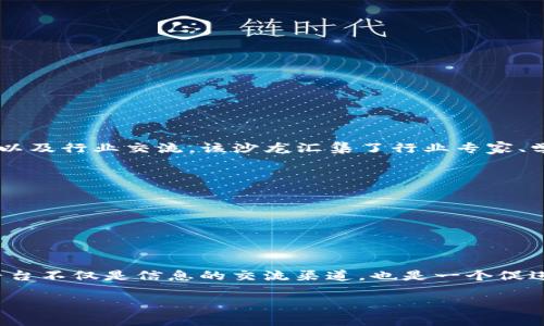 区块链数据沙龙是一个专注于区块链技术的专业交流与分享平台，旨在促进区块链领域的知识传播、技术分享以及行业交流。该沙龙汇集了行业专家、学者、从业者及对区块链感兴趣的公众，提供一个开放的环境来探讨区块链的最新发展、应用场景以及技术挑战。

在区块链数据沙龙上，参与者通常会分享各自的见解与经验，包括但不限于：

1. **区块链技术基础**：介绍区块链的工作原理、核心概念与技术架构。
2. **应用案例分析**：分享区块链在金融、物流、医疗等领域的具体应用案例。
3. **技术前沿探讨**：讨论区块链技术的最新进展，如跨链技术、智能合约等。
4. **政策与法规**：分析各国对区块链的政策、法规及合规性问题。

此外，区块链数据沙龙还可能组织线下活动，如讲座、研讨会、hackathon等，以激发更多的讨论与合作。这样的平台不仅是信息的交流渠道，也是一个促进创新与合作的社区。

如果你对区块链感兴趣，参与区块链数据沙龙无疑是一个拓展视野、增长知识的好机会！