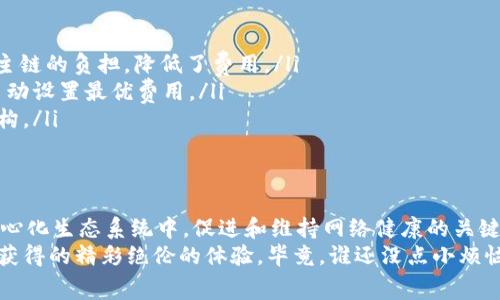 区块链上的“上链费”是指在将数据或交易记录存入区块链时，用户需要支付的费用。这笔费用通常是为了激励矿工或验证者在网络中处理和确认交易。接下来，我将详细探讨上链费的意义、影响因素以及在区块链生态系统中的重要性。

一、什么是上链费？
上链费是用户在将信息或交易写入区块链时所需支付的费用。这与许多其他系统中的“服务费”相似，用户在享受服务的过程中，需要补偿为此提供服务的人。
在区块链网络（如比特币或以太坊）中，上链费主要用于激励网络中的参与者——即矿工或验证者，促使他们投入计算资源，处理和验证交易。由于区块链的去中心化特性，没有一个中心机构来处理所有交易，而是通过分布在网络中的多个节点共同完成。

二、上链费的计算方式
上链费的计算方式可以因区块链的不同而有所改变，但大多数情况下都是基于交易的复杂性或数据大小。常见的计算方式包括：
ul
    li按字节计费：许多区块链网络的上链费根据交易的数据大小计算。例如，一笔交易如果占用的字节数较多，其需要支付的上链费用就会更高。/li
    li市场供需：上链费还受到实时市场供需关系的影响。当网络繁忙时，交易量增加，导致上链费上涨；而在网络空闲时，费用会降低。/li
    li优先级设置：用户还可以选择支付更高的费用来优先处理他们的交易。在某些情况下，用户愿意为更快确认而支付更高的费用。/li
/ul

三、上链费的影响因素
理解上链费时，需要考虑多个影响因素：
ul
    li网络拥堵：当区块链网络中交易量激增时，暂时的网络拥堵会导致上链费用上升。想象一下，一个热门的餐厅，排队的人越多，想要进餐的人自然需要付出更多的等待代价。/li
    li交易复杂性：某些交易涉及更复杂的计算和验证，例如智能合约的执行，那么上链费也会相应较高。/li
    li区块大小限制：区块链中每个区块都有限制的大小，这意味着每个区块能包含的交易数量有限，增加了竞争性，从而推高了费用。/li
/ul

四、上链费的功能与重要性
上链费在区块链生态系统中发挥着至关重要的作用：
ul
    li激励机制：上链费用是激励矿工或验证者的主要方式，促进他们维护网络安全和有效性。就像一个乐器演奏中，鼓手的“打赏费”将促使他们更加卖力地为乐队奉献。/li
    li防止网络滥用：设置合理的上链费用有助于防止恶意用户在网络中进行垃圾交易，保护网络的稳定性。/li
    li经济模型的核心：上链费用是许多区块链项目经济模型的重要组成部分，它直接关系到网络的可持续发展。/li
/ul

五、如何上链费？
对于用户而言，如何上链费用也是一个重要的考虑因素。以下是一些节省费用的技巧：
ul
    li选择合适的发送时间：在网络较为空闲的时段发送交易，通常可以节省上链费用。/li
    li调整交易大小：尽量将交易数据精简，减少不必要的信息，可以有效降低费用。/li
    li比较不同平台：不同的区块链网络上链费用差异大，选择费用较低的平台能够降低成本。/li
/ul

六、上链费的未来趋势
随着区块链技术的不断发展，上链费用也在不断演进：
ul
    liLayer 2 解决方案：如闪电网络等技术正在改变交易的处理方式，通过在链下进行交易，减少了主链的负担，降低了费用。/li
    li动态费用模型：未来可能会出现更加智能的费用计算模型，根据用户历史交易数据和网络状态，自动设置最优费用。/li
    li跨链交易：随着不同区块链之间的连接和互操作性增强，跨链交易的出现可能会带来新的费用结构。/li
/ul

七、总结
理解“上链费”是深入了解区块链技术的重要一步。它不仅仅是数字货币交易中的一项费用，更是在去中心化生态系统中，促进和维持网络健康的关键因素。
至此，或许你也明白了，在这场区块链的盛宴中，上链费就如同买票入场的费用，稍显小贵但却保证了你获得的精彩绝伦的体验。毕竟，谁还没点小烦恼呢？