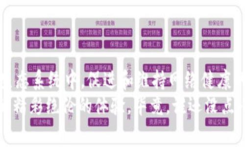 区块链上的“上链费”是指在将数据或交易记录存入区块链时，用户需要支付的费用。这笔费用通常是为了激励矿工或验证者在网络中处理和确认交易。接下来，我将详细探讨上链费的意义、影响因素以及在区块链生态系统中的重要性。

一、什么是上链费？
上链费是用户在将信息或交易写入区块链时所需支付的费用。这与许多其他系统中的“服务费”相似，用户在享受服务的过程中，需要补偿为此提供服务的人。
在区块链网络（如比特币或以太坊）中，上链费主要用于激励网络中的参与者——即矿工或验证者，促使他们投入计算资源，处理和验证交易。由于区块链的去中心化特性，没有一个中心机构来处理所有交易，而是通过分布在网络中的多个节点共同完成。

二、上链费的计算方式
上链费的计算方式可以因区块链的不同而有所改变，但大多数情况下都是基于交易的复杂性或数据大小。常见的计算方式包括：
ul
    li按字节计费：许多区块链网络的上链费根据交易的数据大小计算。例如，一笔交易如果占用的字节数较多，其需要支付的上链费用就会更高。/li
    li市场供需：上链费还受到实时市场供需关系的影响。当网络繁忙时，交易量增加，导致上链费上涨；而在网络空闲时，费用会降低。/li
    li优先级设置：用户还可以选择支付更高的费用来优先处理他们的交易。在某些情况下，用户愿意为更快确认而支付更高的费用。/li
/ul

三、上链费的影响因素
理解上链费时，需要考虑多个影响因素：
ul
    li网络拥堵：当区块链网络中交易量激增时，暂时的网络拥堵会导致上链费用上升。想象一下，一个热门的餐厅，排队的人越多，想要进餐的人自然需要付出更多的等待代价。/li
    li交易复杂性：某些交易涉及更复杂的计算和验证，例如智能合约的执行，那么上链费也会相应较高。/li
    li区块大小限制：区块链中每个区块都有限制的大小，这意味着每个区块能包含的交易数量有限，增加了竞争性，从而推高了费用。/li
/ul

四、上链费的功能与重要性
上链费在区块链生态系统中发挥着至关重要的作用：
ul
    li激励机制：上链费用是激励矿工或验证者的主要方式，促进他们维护网络安全和有效性。就像一个乐器演奏中，鼓手的“打赏费”将促使他们更加卖力地为乐队奉献。/li
    li防止网络滥用：设置合理的上链费用有助于防止恶意用户在网络中进行垃圾交易，保护网络的稳定性。/li
    li经济模型的核心：上链费用是许多区块链项目经济模型的重要组成部分，它直接关系到网络的可持续发展。/li
/ul

五、如何上链费？
对于用户而言，如何上链费用也是一个重要的考虑因素。以下是一些节省费用的技巧：
ul
    li选择合适的发送时间：在网络较为空闲的时段发送交易，通常可以节省上链费用。/li
    li调整交易大小：尽量将交易数据精简，减少不必要的信息，可以有效降低费用。/li
    li比较不同平台：不同的区块链网络上链费用差异大，选择费用较低的平台能够降低成本。/li
/ul

六、上链费的未来趋势
随着区块链技术的不断发展，上链费用也在不断演进：
ul
    liLayer 2 解决方案：如闪电网络等技术正在改变交易的处理方式，通过在链下进行交易，减少了主链的负担，降低了费用。/li
    li动态费用模型：未来可能会出现更加智能的费用计算模型，根据用户历史交易数据和网络状态，自动设置最优费用。/li
    li跨链交易：随着不同区块链之间的连接和互操作性增强，跨链交易的出现可能会带来新的费用结构。/li
/ul

七、总结
理解“上链费”是深入了解区块链技术的重要一步。它不仅仅是数字货币交易中的一项费用，更是在去中心化生态系统中，促进和维持网络健康的关键因素。
至此，或许你也明白了，在这场区块链的盛宴中，上链费就如同买票入场的费用，稍显小贵但却保证了你获得的精彩绝伦的体验。毕竟，谁还没点小烦恼呢？