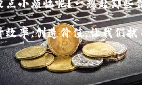 区块链备案产品是指在区块链技术的基础上进行登记、存储和管理的一种商品或服务。这类产品通常利用区块链的去中心化、不可篡改、透明等特点，提高数据的安全性与可靠性。下面将详细探讨区块链备案产品的概念、作用、应用场景、优势和发展前景。

什么是区块链备案产品？

首先，我们需要明白区块链是什么。区块链是一种分布式数据库，能够以共享、不可篡改的方式记录数据。它的数据结构由多个按时间顺序链接的区块组成，每个区块都包含了一定数量的交易数据。当我们提到区块链备案产品时，其实就是利用这一技术特性，对产品的某些信息进行备案和记录。

例如，我们将某一产品的信息（如生产时间、生产厂家、质量检测、运输路线等）记录在区块链上，这些信息一旦被记录，就无法被篡改，所有参与者都可以进行查询。这种方式不仅提高了信息的透明度，还增强了消费者的信任感。

区块链备案产品的作用

区块链备案产品可以在多个领域中发挥重要作用，具体来说有以下几点：

1. **增强信任**：传统产品的信息往往难以保证真实可靠，而区块链技术能够提供透明的记录，消费者可以通过链上数据验证产品信息，增强对产品的信任。

2. **提高效率**：通过区块链进行备案，减少了中间环节，比如传统上需要大量的人力进行质量检验、信息验证等工作。区块链可以自动完成这些操作，提高效率。

3. **追溯来源**：区块链可以追踪产品从源头到消费者的整个过程，一旦发生质量问题，企业可以快速定位问题源头，减少损失，保护消费者权益。

4. **节约成本**：去中心化的特性可以降低管理和存储数据的成本，特别是在涉及复杂供应链的领域。

区块链备案产品的应用场景

区块链备案产品在不同行业都有广泛的应用，以下是一些典型场景：

1. **食品安全**：食品行业是区块链备案产品应用最为广泛的领域之一。通过对食品从农田到餐桌的全程追踪，消费者可以清晰地看到产品的来源、加工过程，提高食品安全性。例如，一些企业在每个产品上附上二维码，消费者扫一扫就能看到食品的详细信息。

2. **药品追溯**：类似于食品行业，药品同样需要高安全性和透明性。区块链技术让药品的信息备案更加规范，确保每一批药品的来源与去向都可追踪，防止假药进入市场。

3. **艺术品真伪验证**：在艺术品行业，区块链可以用于艺术品的真伪鉴定和产权证书的备案。每一件艺术品的信息都可以在区块链上记录，为购买者提供可靠的购买依据。

4. **知识产权保护**：区块链可以帮助创作者登记作品的版权，清晰记录作品的创作时间与所有权。这种方式方便了作品的交易，并且保护原创者的合法权益。

区块链备案产品的优势

区块链备案产品相较传统备案方式的优势主要体现在：

1. **不可篡改性**：信息一旦进入区块链，就无法被篡改，大大提高了数据的可信度。

2. **去中心化**：不再依赖单一的中央管理机构，降低了信息被操控的风险，增加了各方参与者的信任感。

3. **成本效益**：很多企业可以在区块链上共享数据，而不需要重复投资于传统的数据库和管理系统，降低了整体开支。

4. **实时性**：区块链的数据更新是实时的，相关方能迅速访问到最新的信息，提高决策效率。

区块链备案产品的发展前景

随着区块链技术的不断发展，区块链备案产品的前景看起来非常广阔。越来越多的企业意识到区块链带来的信任与安全，开始主动探索其在各个行业的应用。

尤其是在全球范围内对于数据隐私保护和产品安全性要求日益增加的背景下，区块链备案产品的需求只会愈发强烈。各种监管机构和行业组织也逐步看到区块链的潜力，开始制定相关标准和规范。

当然，区块链备案产品也面临挑战，比如技术的复杂性、法律法规的不完善等。但是，随着技术的成熟及用户认知的提升，这些问题可以逐步得到解决。

总之，区块链备案产品是一种在现代商业中越来越受欢迎的创新解决方案，它不仅提高了信息的透明度和安全性，也为各行各业带来了新的机会。随着科技的不断进步，我们可以期待更多的经典案例出现，推动整个社会向着更加智能、安全的方向发展。

结语

区块链备案产品在未来能够成为行业标准这一天，不再是遥不可及的梦想。而我们每一个人，也许都可以是这个新时代的先锋。谁还没点小烦恼呢？一想起那些信息不透明的不快，咱们能否都期待一个更美好的未来？

要记住，科技始终是为了解决人的问题而存在的，而区块链备案产品正是应运而生，帮助我们在这个纷繁复杂的世界中理清思路，提升效率，创造价值，让我们拭目以待吧！

区块链备案产品：安全透明的新商业未来