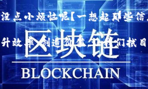 区块链备案产品是指在区块链技术的基础上进行登记、存储和管理的一种商品或服务。这类产品通常利用区块链的去中心化、不可篡改、透明等特点，提高数据的安全性与可靠性。下面将详细探讨区块链备案产品的概念、作用、应用场景、优势和发展前景。

什么是区块链备案产品？

首先，我们需要明白区块链是什么。区块链是一种分布式数据库，能够以共享、不可篡改的方式记录数据。它的数据结构由多个按时间顺序链接的区块组成，每个区块都包含了一定数量的交易数据。当我们提到区块链备案产品时，其实就是利用这一技术特性，对产品的某些信息进行备案和记录。

例如，我们将某一产品的信息（如生产时间、生产厂家、质量检测、运输路线等）记录在区块链上，这些信息一旦被记录，就无法被篡改，所有参与者都可以进行查询。这种方式不仅提高了信息的透明度，还增强了消费者的信任感。

区块链备案产品的作用

区块链备案产品可以在多个领域中发挥重要作用，具体来说有以下几点：

1. **增强信任**：传统产品的信息往往难以保证真实可靠，而区块链技术能够提供透明的记录，消费者可以通过链上数据验证产品信息，增强对产品的信任。

2. **提高效率**：通过区块链进行备案，减少了中间环节，比如传统上需要大量的人力进行质量检验、信息验证等工作。区块链可以自动完成这些操作，提高效率。

3. **追溯来源**：区块链可以追踪产品从源头到消费者的整个过程，一旦发生质量问题，企业可以快速定位问题源头，减少损失，保护消费者权益。

4. **节约成本**：去中心化的特性可以降低管理和存储数据的成本，特别是在涉及复杂供应链的领域。

区块链备案产品的应用场景

区块链备案产品在不同行业都有广泛的应用，以下是一些典型场景：

1. **食品安全**：食品行业是区块链备案产品应用最为广泛的领域之一。通过对食品从农田到餐桌的全程追踪，消费者可以清晰地看到产品的来源、加工过程，提高食品安全性。例如，一些企业在每个产品上附上二维码，消费者扫一扫就能看到食品的详细信息。

2. **药品追溯**：类似于食品行业，药品同样需要高安全性和透明性。区块链技术让药品的信息备案更加规范，确保每一批药品的来源与去向都可追踪，防止假药进入市场。

3. **艺术品真伪验证**：在艺术品行业，区块链可以用于艺术品的真伪鉴定和产权证书的备案。每一件艺术品的信息都可以在区块链上记录，为购买者提供可靠的购买依据。

4. **知识产权保护**：区块链可以帮助创作者登记作品的版权，清晰记录作品的创作时间与所有权。这种方式方便了作品的交易，并且保护原创者的合法权益。

区块链备案产品的优势

区块链备案产品相较传统备案方式的优势主要体现在：

1. **不可篡改性**：信息一旦进入区块链，就无法被篡改，大大提高了数据的可信度。

2. **去中心化**：不再依赖单一的中央管理机构，降低了信息被操控的风险，增加了各方参与者的信任感。

3. **成本效益**：很多企业可以在区块链上共享数据，而不需要重复投资于传统的数据库和管理系统，降低了整体开支。

4. **实时性**：区块链的数据更新是实时的，相关方能迅速访问到最新的信息，提高决策效率。

区块链备案产品的发展前景

随着区块链技术的不断发展，区块链备案产品的前景看起来非常广阔。越来越多的企业意识到区块链带来的信任与安全，开始主动探索其在各个行业的应用。

尤其是在全球范围内对于数据隐私保护和产品安全性要求日益增加的背景下，区块链备案产品的需求只会愈发强烈。各种监管机构和行业组织也逐步看到区块链的潜力，开始制定相关标准和规范。

当然，区块链备案产品也面临挑战，比如技术的复杂性、法律法规的不完善等。但是，随着技术的成熟及用户认知的提升，这些问题可以逐步得到解决。

总之，区块链备案产品是一种在现代商业中越来越受欢迎的创新解决方案，它不仅提高了信息的透明度和安全性，也为各行各业带来了新的机会。随着科技的不断进步，我们可以期待更多的经典案例出现，推动整个社会向着更加智能、安全的方向发展。

结语

区块链备案产品在未来能够成为行业标准这一天，不再是遥不可及的梦想。而我们每一个人，也许都可以是这个新时代的先锋。谁还没点小烦恼呢？一想起那些信息不透明的不快，咱们能否都期待一个更美好的未来？

要记住，科技始终是为了解决人的问题而存在的，而区块链备案产品正是应运而生，帮助我们在这个纷繁复杂的世界中理清思路，提升效率，创造价值，让我们拭目以待吧！

区块链备案产品：安全透明的新商业未来