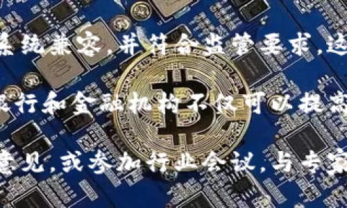 银行区块链标准是指在银行和金融领域中应用区块链技术时所遵循的一系列规范和标准。这些标准旨在确保区块链系统的安全性、可互操作性和合规性，以便能够有效地支持各种金融交易和服务。

区块链技术以其去中心化、透明和不可篡改的特点而受到广泛关注，但在实际应用中，各种不同的区块链平台和协议可能会导致兼容性问题。因此，建立银行区块链标准有助于解决这些问题，提高行业内不同机构间的协同效率。

以下是银行区块链标准的一些主要内容和意义：

1. 标准化的接口
银行区块链标准通常包括标准化的API接口，使得不同的区块链系统能够相互通信。这种标准化接口可以减少银行在区块链技术应用中的操作复杂性，提高开发效率。

2. 安全性与合规性
金融行业对安全性有着极高的要求，因此银行区块链标准通常会包含安全协议和合规要求，以确保数据的隐私性和交易的合法性。这些标准可能涉及数字身份验证、访问控制，以及数据加密等方面。

3. 数据共享与透明度
区块链的一个主要优势是透明性，银行区块链标准往往鼓励各方共享交易数据，但同时又要求保护敏感信息。通过标准来规范数据共享方式，可以在保障隐私的情况下，提高透明度。

4. 互操作性
不同银行和金融机构之间使用的区块链系统可能各不相同，为了保证它们之间的互操作性，银行区块链标准需要定义如何在不同平台间移转资产，验证交易及记录数据。

5. 市场准入和监管
银行区块链标准也为新进入市场的公司和技术提供了一个框架，以确保其解决方案与现有的银行系统兼容，并符合监管要求。这有助于建立一个健康、透明的市场环境，促进创新和竞争。

总之，银行区块链标准是推动区块链技术在金融行业成功应用的重要基石。通过建立统一的标准，银行和金融机构不仅可以提高运营效率，还能更好地应对合规挑战，进而提升客户信任度与满意度。

如果您想深入了解银行区块链标准，建议查看相关行业组织和标准化机构发布的技术文档和指导意见，或参加行业会议，与专家进行面对面的交流和探讨。这样您将能获得更为全面和深入的认识。