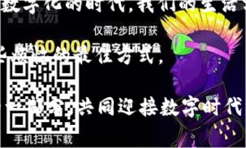 区块链技术是一种分布式账本技术，它通过加密和去中心化的方式，确保数据的安全和透明。这一技术的应用范围非常广泛，除了在加密货币（如比特币）中发挥重要作用外，还在金融、供应链管理、身份验证等多个领域展现出了强大的潜力。那么，区块链生成的实体究竟是什么呢？下面我们将对此进行详细探讨。

区块链——去中心化的数据保管箱
想象你在一个老旧的图书馆中，书架上满是不同的书籍。这些书籍代表着信息，而图书馆则是区块链。与传统的图书馆不同，这个图书馆的每一本书都可以被多个人同时阅读，而且它不会因为某个人的离开而消失。只要有任意一个人在，书籍就会完整存在。这样的去中心化特性，使得区块链成为了一种安全且信任的解决方案。

区块链生成的实体：数字资产
在区块链的世界里，“实体”主要指的是数字资产。这些资产可以是加密货币、代币、智能合约以及其他任何在区块链上生成和交易的价值。想象把这些数字资产看作是数字世界中的“玩具”，每个人都可以拥有、交易，甚至被用来构建更复杂的“游戏”。

区块链中的加密货币
加密货币是区块链最为人熟知的实体，如比特币和以太坊。这些“数字钱币”就像是现代社会中的金子，既可以用于交易，也可以存储价值。为什么说它们像金子呢？因为它们同样是稀缺的，而且被广泛接受。谁不会想在口袋里放点金子呢？不过在数字世界里，你需要一个“数字钱包”来保存它们。

代币与智能合约
除了加密货币，还有代币和智能合约。代币可以理解为一个礼品卡，虽然它不能用来买夹克，但可以在特定的商店里消费。而智能合约则像是一位非常可信的保姆，能够自动执行并确保所有条款都得到遵守。想象一下，如果你的城堡中有个保姆，她不仅帮你照顾孩子，还能确保每一个到达的人都遵守城堡的规则，那生活是不是轻松了很多呢？

数字身份与所有权的转变
另一个区块链生成的有趣实体是数字身份。在这个去中心化的世界里，每个人都可以创建并拥有自己的数字身份，就像拥有一张独一无二的身份证。那么有什么好处呢？通过区块链，你的身份信息可以安全地存储，并且只有你能决定何时、何地及对谁分享这些信息。想象下，你的个人信息像是一颗珍珠，在一个牢不可破的贝壳里，被严密保护。只要你不愿意，谁也无法窥探。

区块链的未来：更多实体的诞生
随着技术的不断发展，区块链将会衍生出更多实体。比如，非同质化代币（NFTs）就像是独一无二的艺术品，特别适合数字艺术家展示他们的创造力。谁不想拥有一幅世界级艺术家的数字作品呢？而这些NFT的所有权和交易记录也会被记录在区块链上，确保其唯一性和真假。例如，假如你购买了一幅虚拟画作，未来你可以以更高的价格转售，这就像在艺术收藏界的一次奇妙转变。

为什么区块链生成的实体如此重要？
那么，这一切有何重要性呢？区块链生成的实体不仅可以提高透明度，减少信任成本，还能提供安全、不可篡改的记录。以金融为例，传统银行系统往往需要几天时间处理转账，但利用区块链技术，这一过程可以在几秒钟内完成，谁还愿意等几天呢？

总结：区块链与未来的交汇
总体而言，区块链生成的实体就像是一幅充满无限可能的画卷，随着技术的不断演化，未来会涌现出更多新奇的数字资产与服务。我们每个人都应该关注这一趋势，因为在这个数字化的时代，我们的生活方式正在不断被重塑。无论你是一个投资者、个体创业者，还是对技术感兴趣的普通人，总有一道光芒可以引领你走向未来的区块链世界。

而把这些实体理解为生活中各种便利的工具或玩具，或许能让你更容易地体会其带来的变化。“谁还没点小烦恼呢？”在这速变的时代里，把握新机遇，迎接新挑战，才是应对这些烦恼的最佳方式。

以上就是对“区块链生成的实体”的详细解读，相信通过生动的比喻和各种趣味性的描述，能够让你更清晰地理解这一复杂而迷人的领域。希望未来我们都能成为区块链创新的一部分，共同迎接数字时代的到来！