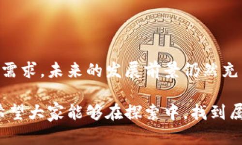 区块链银行代理是一种利用区块链技术来提供金融中介服务的角色或机构。这类代理能够在传统银行与区块链生态系统之间架起一座桥梁，通过智能合约和去中心化技术，简化金融交易，提升透明度和安全性。

以下是关于区块链银行代理的详细介绍：

什么是区块链银行代理？

想象一下，一个繁忙的市场，卖家和买家面对面，但他们又可能不知道彼此的信用状况。在传统金融中，银行就是促进这些交易的中介，而区块链银行代理则在这个新兴的去中心化世界中起到类似的作用。通过使用区块链，这些代理不仅能提高交易的效率，还能降低成本。

区块链银行代理的工作原理

简单来说，区块链银行代理利用区块链的分布式账本技术，与传统金融服务的集成，使得资金转移、贷款审核等流程更加高效、透明。例如，当你想借款时，通过代理提交请求，代理会利用智能合约在区块链上验证你的信用状况，从而快速做出决定，而不需要拖沓的传统审核程序。

区块链银行代理的优势

1. **降低成本**：由于区块链技术的去中心化性质，金融交易中间费用大大减少。传统银行通常需要支付各种手续费，而区块链银行代理能通过智能合约来降低这些费用，让更多的收益落到用户身上。

2. **提高透明度**：所有的交易都在区块链上记录，是公开的、不可篡改的。这有助于增强用户对金融产品的信任，也让金融监管变得更加容易。

3. **增强安全性**：通过加密技术和去中心化的网络结构，区块链银行代理能够提供比传统金融机构更高的安全性，减少诈骗和数据泄露的风险。

市场现状和前景

如今，随着区块链技术的发展，越来越多的初创公司和传统银行纷纷加入这个领域。例如，有些银行开始尝试推出自己的数字货币，并与区块链银行代理合作，以便在新技术的浪潮中站稳脚跟。谁还没点小烦恼呢？就像一场金融创新的马拉松，大家都在努力跟上步伐。

挑战与风险

尽管区块链银行代理拥有众多优势，但也面临着不少挑战。首先，监管环境仍然是不确定因素。各国对区块链及加密货币的法律法规有所不同，这不仅增加了合规的复杂性，也可能制约区块链技术的发展。

其次，技术的成熟度也是一个隐忧。区块链虽然在很多方面表现出色，但在处理大量交易时的速度和效率仍需要提升。这就像一位新手厨师，虽然有着满腔的热情，但煎蛋的技巧还需磨练。

如何选择可靠的区块链银行代理？

当你决定与某个区块链银行代理合作时，挑选一个值得信赖的平台至关重要。建议从以下几个方面进行考量：

1. **技术背景**：了解该代理背后的技术团队及其经验历史，这是决定其未来发展的关键因素。

2. **用户评价**：查看其他用户的反馈和评价，这可以让你得到直观印象，了解他们的服务质量。

3. **合规性**：确保所选择的代理遵循当地法律法规，这不仅保证了交易的安全性，也有助于日后的信任建立。

未来的展望

随着技术的不断进步和用户需求的变化，区块链银行代理的角色将愈发重要。未来，我们可能会看到更多传统金融机构与区块链技术深度融合，共同探索更高效、更透明、更安全的金融服务模式。

总结

区块链银行代理正如一位创新的金融中介，以其独特的方式为个人和企业提供便利的金融服务。虽然挑战重重，但凭借其技术优势和市场需求，未来的发展前景仍然充满希望。因此，如果你对未来的金融世界充满好奇，不妨跟随这一波区块链的浪潮，关注区块链银行代理的动态，或许会有意想不到的收获！

通过以上对区块链银行代理的详细分析，我们可以看到，在这个快速变化的时代，适应新的金融生态系统无疑是每一个参与者的必修课。希望大家能够在探索中，找到属于自己的金融未来！