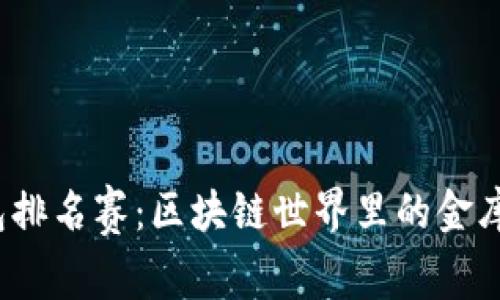  “钱包排名赛：区块链世界里的金库冠军”