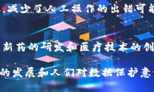 医疗区块链是指将区块链技术应用于医疗行业的一种新兴概念。区块链是一种分布式账本技术，具有去中心化、透明、安全和不可篡改的特性。将这一技术引入医疗领域，可以有效解决传统医疗体制中的诸多问题，如数据隐私、安全和互操作性等。

以下是一些医疗区块链的关键特性和应用：

数据安全与隐私保护
在医疗行业，患者的健康数据通常非常敏感。使用区块链技术，患者可以更好地控制自己的数据，确保只有经过授权的人才能访问。同时，由于区块链的不可篡改性，任何对数据的修改都会被记录下来，从而增强了数据的完整性和透明度。

提高数据互操作性
传统医疗系统中，不同医院和机构之间的数据往往难以互通。利用区块链，可以构建一个统一的、去中心化的数据平台，使得不同医疗机构之间能够无缝地共享和验证患者的健康数据，提高医疗服务的效率。

药品供应链追踪
区块链还可以用于药品的供应链管理，确保药品从生产到销售的每一个环节都可以被追踪，从而减少假药和不合格药品的流入，保护患者的安全。

智能合约与保险理赔
借助智能合约技术，医疗服务提供者和保险公司之间的交互变得更加简单高效。保险索赔的处理可以自动化，减少了人工操作的出错可能性，提高了理赔速度，让患者更快获得应有的保障。

临床研究与数据共享
区块链可以为临床研究提供一个透明且可靠的数据环境，使得不同研究团队之间可以安全地共享数据，促进新药的研发和医疗技术的创新。

总之，医疗区块链通过提升数据安全、隐私保护和互操作性，能够在医疗健康领域发挥巨大的潜力。随着技术的发展和人们对数据保护意识的增强，医疗区块链的应用将可能不断扩展，推动医疗行业的改革与进步。