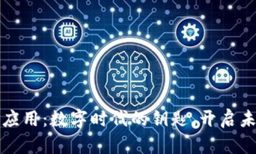 “区块链场景应用：数字时代的钥匙，开启未来无限可能”