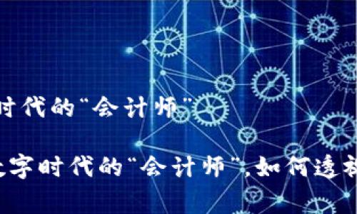 区块链审计报告：数字时代的“会计师”

区块链审计报告就像数字时代的“会计师”，如何透视链上数据的真实面貌？