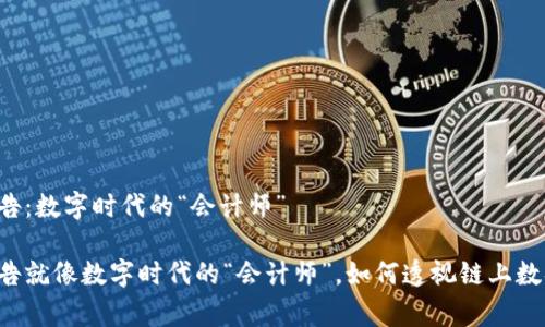 区块链审计报告：数字时代的“会计师”

区块链审计报告就像数字时代的“会计师”，如何透视链上数据的真实面貌？