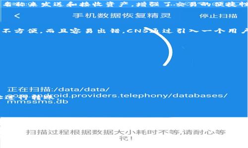 区块链CNS（Crypto Name System）计划是一种旨在改善区块链网络上的命名及地址识别系统的技术。以下是一些关于CNS计划的关键要点：

### 什么是CNS？

CNS即加密名称系统，它是一种去中心化的命名服务，类似于互联网中的域名系统（DNS），但它是构建在区块链之上的。这使得CNS能够提供更加安全、透明和抗篡改的命名解决方案，便于用户访问区块链上的各种资源。

### CNS的主要功能

1. **易读性**：CNS将复杂的加密地址（例如，以太坊地址）转换为易于记忆和使用的名称。这就像把一串数字和字母变成一个简单的用户名。

2. **去中心化**：CNS不依赖于任何中心化的服务器进行管理和维护。所有数据都存储在区块链上，这意味着信息更安全，并且用户对自己的数据有绝对的控制权。

3. **智能合约集成**：CNS能够与智能合约紧密结合，使得用户在进行交易时可以通过名称来发送和接收资产，增强了交易的便捷性。

### 为什么CNS重要？

在传统的区块链环境中，用户常常需要记住一串复杂的数字字符才能进行交易，这不仅不方便，而且容易出错。CNS通过引入一个用户友好的命名系统，可以极大地方便普通用户，降低使用区块链的门槛。

### 如何使用CNS？

使用CNS的步骤相对简单，用户只需按以下方式进行：

1. **注册名称**：用户首先需要通过相应的区块链平台注册一个独特的名称。

2. **绑定地址**：注册完成后，用户将自己的加密地址与这个名称进行绑定。

3. **进行交易**：在接下来的交易中，用户可以使用这个简单的名称而不是复杂的地址进行转账。

### 结语

CNS计划的实施将标志着区块链技术的一大步进。它不仅简化了用户体验，还有助于推动区块链技术的普及。随着越来越多的发展者和用户开始接触区块链，CNS将为传统金融系统带来新的希望，最终实现更广泛的普及。

希望这个介绍能够帮助你更好地理解区块链CNS计划的概念和重要性。如果你还有其他问题或需要更深入的了解，欢迎提问！