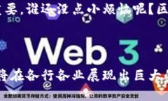 区块链是一个非常复杂而又令人着迷的概念，简