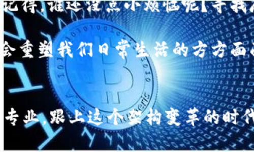 区块链计算是一个复杂且多层次的主题，它涉及到加密学、分布式计算等多个领域，包含了多种算法和公式。在这里，我将尽可能详细地介绍区块链计算的一些核心概念、重要公式，以及它们是如何在实际应用中运作的。

### 区块链基础知识
区块链是一个去中心化的、分布式的数据库技术，通过加密算法和共识机制来确保数据的安全性和一致性。它的核心结构是区块（Block）和链（Chain），每一个区块中包含一定数量的交易记录，并且通过哈希算法将其连接到前一个区块。

### 区块链中的核心计算公式
虽然区块链的具体实现可能会因平台而异，但有几个核心的计算公式是普遍适用的。以下是一些常见的公式以及它们的用途。

#### 1. 哈希函数
在区块链中，哈希函数用于生成信息的固定长度唯一标识（摘要）。最常用的哈希算法是SHA-256，其公式如下：

\[ 
H(x) = SHA256(x) 
\]

在这里，\( x \)是输入数据，\( H(x) \)是生成的哈希值。哈希函数的特性确保了相同的输入始终产生相同的输出，并且稍微的输入变化都会导致输出的大幅改变。

#### 2. 工作量证明（Proof of Work, PoW）
在比特币这样的区块链中，工作量证明机制用于防止垃圾交易和确保网络的安全性。工作量证明的核心计算公式如下：

\[ 
Nonce   H(BlockHeader)  Target 
\]

其中，Nonce是一个随机数，BlockHeader包含了区块的基本信息，Target是网络设定的难度目标。

#### 3. 区块奖励
区块奖励是矿工成功挖掘一个区块后所获得的比特币。它的计算公式为：

\[ 
Reward = BaseReward - (DecayRate \times BlocksMined) 
\]

这里，BaseReward是初始区块奖励（例如比特币最初是50 BTC），DecayRate是奖励减少的速率，BlocksMined是已挖掘的区块数量。

### 区块链中的其他计算
除了以上基本公式，区块链中还涉及到智能合约的执行、交易费用的计算等多个方面。智能合约可以被看作是程序化的合同，它的执行过程通常涉及到复杂的逻辑判断和计算。

### 哈希碰撞与安全性
在区块链中，哈希碰撞是指两个不同的输入产生相同的哈希值，这会对区块链的安全性造成威胁。为了降低碰撞的可能性，选择强哈希函数是非常重要的。

### 应用场景与实例
区块链技术不仅限于加密货币，它还可以应用于供应链管理、身份验证、投票系统等多个领域。例如，在供应链管理中，区块链能够确保商品的来源可追溯，提高透明度和信任度。

### 轻松小结
看起来有些复杂，是吧？但只要你掌握了基本的概念和公式，区块链其实就像是一种趣味十足的新型账本，人人都可以参与其中，记得，谁还没点小烦恼呢？寻找麻烦就像在海里寻找一个特别的小贝壳，总是给我们带来惊喜。

总体而言，区块链计算不仅仅是公式的堆砌，它包含了无数实际应用的潜力。在未来，我们有理由相信这一技术会更加普及，甚至会重塑我们日常生活的方方面面，因为它确实是个充满可能性的“神奇海洋”。无论你是区块链的新手还是老手，持续学习并关注新兴动态都是我们应尽的义务。

### 结语
希望这篇文章能为你提供关于区块链计算的清晰理解，不过在这条数字化的海洋里，还需要你不断探索和学习，让自己变得更加专业，跟上这个架构变革的时代。