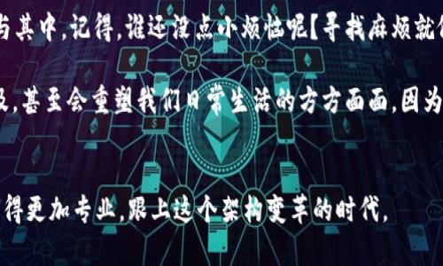 区块链计算是一个复杂且多层次的主题，它涉及到加密学、分布式计算等多个领域，包含了多种算法和公式。在这里，我将尽可能详细地介绍区块链计算的一些核心概念、重要公式，以及它们是如何在实际应用中运作的。

### 区块链基础知识
区块链是一个去中心化的、分布式的数据库技术，通过加密算法和共识机制来确保数据的安全性和一致性。它的核心结构是区块（Block）和链（Chain），每一个区块中包含一定数量的交易记录，并且通过哈希算法将其连接到前一个区块。

### 区块链中的核心计算公式
虽然区块链的具体实现可能会因平台而异，但有几个核心的计算公式是普遍适用的。以下是一些常见的公式以及它们的用途。

#### 1. 哈希函数
在区块链中，哈希函数用于生成信息的固定长度唯一标识（摘要）。最常用的哈希算法是SHA-256，其公式如下：

\[ 
H(x) = SHA256(x) 
\]

在这里，\( x \)是输入数据，\( H(x) \)是生成的哈希值。哈希函数的特性确保了相同的输入始终产生相同的输出，并且稍微的输入变化都会导致输出的大幅改变。

#### 2. 工作量证明（Proof of Work, PoW）
在比特币这样的区块链中，工作量证明机制用于防止垃圾交易和确保网络的安全性。工作量证明的核心计算公式如下：

\[ 
Nonce   H(BlockHeader)  Target 
\]

其中，Nonce是一个随机数，BlockHeader包含了区块的基本信息，Target是网络设定的难度目标。

#### 3. 区块奖励
区块奖励是矿工成功挖掘一个区块后所获得的比特币。它的计算公式为：

\[ 
Reward = BaseReward - (DecayRate \times BlocksMined) 
\]

这里，BaseReward是初始区块奖励（例如比特币最初是50 BTC），DecayRate是奖励减少的速率，BlocksMined是已挖掘的区块数量。

### 区块链中的其他计算
除了以上基本公式，区块链中还涉及到智能合约的执行、交易费用的计算等多个方面。智能合约可以被看作是程序化的合同，它的执行过程通常涉及到复杂的逻辑判断和计算。

### 哈希碰撞与安全性
在区块链中，哈希碰撞是指两个不同的输入产生相同的哈希值，这会对区块链的安全性造成威胁。为了降低碰撞的可能性，选择强哈希函数是非常重要的。

### 应用场景与实例
区块链技术不仅限于加密货币，它还可以应用于供应链管理、身份验证、投票系统等多个领域。例如，在供应链管理中，区块链能够确保商品的来源可追溯，提高透明度和信任度。

### 轻松小结
看起来有些复杂，是吧？但只要你掌握了基本的概念和公式，区块链其实就像是一种趣味十足的新型账本，人人都可以参与其中，记得，谁还没点小烦恼呢？寻找麻烦就像在海里寻找一个特别的小贝壳，总是给我们带来惊喜。

总体而言，区块链计算不仅仅是公式的堆砌，它包含了无数实际应用的潜力。在未来，我们有理由相信这一技术会更加普及，甚至会重塑我们日常生活的方方面面，因为它确实是个充满可能性的“神奇海洋”。无论你是区块链的新手还是老手，持续学习并关注新兴动态都是我们应尽的义务。

### 结语
希望这篇文章能为你提供关于区块链计算的清晰理解，不过在这条数字化的海洋里，还需要你不断探索和学习，让自己变得更加专业，跟上这个架构变革的时代。