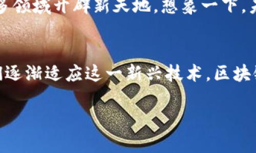 区块链英文商务是一个日益增长的领域，特别是在全球数字经济快速发展的背景下。以下是对这一主题的详细介绍。

什么是区块链？
区块链，顾名思义，是一种以链式结构存储数据的技术。可以想象成一个由许多“区块”组成的长长的“链子”，每个区块都记录了特定的信息。更有趣的是，这些区块一旦被创建，就无法被更改或删除，就如同镌刻在石头上的诗歌，永不磨灭。

区块链的工作原理
在传统的数据库中，我们通常依赖于一个中心化的服务器来存储和管理数据，但在区块链中，这些数据是分散保存在网络中的许多节点上。每当一笔交易发生时，它会被打包进一个区块中，然后通过全网的“点对点”网络进行验证和记录。验证通过后，这个区块会被“链接”到之前的区块上，就像链条一样，形成一个完整的交易历史。

区块链在商业中的应用
区块链在商业中的应用可以说是如雨后春笋，层出不穷。以下是一些典型的应用场景：

h41. 数字货币/h4
最为人熟知的区块链应用便是比特币。想象一下，如果每个人的钱包都是一个“区块”，而这个钱包中的每一笔交易都是“交易记录”，那么整个比特币网络就像一个全球各地的超大规模银行。人们可以不通过传统银行就进行交易，确实让金融变得更加便捷。

h42. 智能合约/h4
智能合约就像是一种“自动执行”的合同，它把合同条款写成代码，存储在区块链上。想象一下，如果有个小精灵在你的合同旁边，按照条款自动执行，真不是美事？这样可以大幅度降低合同执行过程中的时间成本和信任成本。

h43. 供应链管理/h4
在供应链管理中，区块链可以用于实时跟踪产品，从而提高透明度。例如，当你在超市里买一盒牛奶时，你可以通过扫描包装上的二维码，了解到这盒牛奶是什么时候挤出来的，在哪里加工过，甚至牛的养殖场在哪。这种透明的供应链，让我们对食品安全多了一份踏实感。

h44. 数字身份验证/h4
区块链还能在数字身份验证中发挥作用。想象一下，我们不再需要记住繁杂的密码，只需要一个区块链上的身份标识，就能安全地登录各种服务。而且，身份数据掌握在自己手中，别人根本无法轻易修改，就像永远不怕被“黑客”干预。

国际商务中的区块链
在国际商务上，区块链的潜力更是令人瞩目。想象一下，如果每个国家的交易都能在一条共享的、不可篡改的区块链上进行登记，跨国贸易和结算就能变得像买东西一样简单。没有了层层的手续和繁琐的汇率转换，谁还不想参与呢？

h41. 降低跨国交易成本/h4
传统的跨国交易往往涉及到多国银行、汇率转换、手续费等，像是经历了一场马拉松。但是借助区块链，交易可以直接在买卖双方之间进行，只需少量的手续费就能完成支付，效率大幅提升。

h42. 改善融资流程/h4
通过区块链，企业可以直接通过投资者进行融资，比如发布代币进行众筹，这样不仅减少了中介，也让资金流动更为高效。想象一下，融资的过程就像一次快速约会，心一动就能达成协议，无需再等待漫长的审核过程。

区块链技术的挑战
当然，区块链技术的推广也面临着许多挑战。比如：

h41. 技术门槛/h4
尽管区块链技术前景广阔，但仍然有大量人们对其技术原理和操作流程并不了解。对于许多人来说，区块链还是个“黑箱”，说起来容易，但真要用起来，就像是给“三十年没上过网”的人讲网络技术。

h42. 法律法规/h4
区块链的去中心化特性让很多国家的法律法规面临挑战。比如，交易的不可变性就可能与一些法律要求相冲突，如何平衡二者，是一个亟待解决的问题。

未来的区块链商务前景
展望未来，区块链商务的潜力无疑是无限的。许多专家预测，随着技术的进一步发展、应用的逐渐普及，区块链将在商业交易、金融服务、物流运输等许多领域开辟新天地。想象一下，未来的商务会议上，大家除了讨论可口的咖啡和甜点外，还能聊聊如何利用区块链推动零售业的变革，那是一幅多么美好的画面。

总结
总的来说，区块链商务是当今商业世界的一股新潮流，无论是数字货币、智能合约，还是供应链管理，都是我们日常生活不可或缺的一部分。而随着我们逐渐适应这一新兴技术，区块链的真正潜力会愈发显现。谁说科技与生活无关？每个科技的进步，都有可能让我们的生活变得更加美好，只要我们愿意去拥抱变化。

区块链英文商务：未来商业的新流程