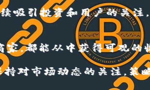 LUNA是Terra区块链的原生加密货币，Terra是一个旨在通过算法稳定币和去中心化金融（DeFi）服务来简化和提高全球支付系统效率的区块链网络。以下是关于LUNA和Terra区块链的一些详细介绍。

1. Terra区块链概述
Terra是一个基于区块链的支付解决方案，旨在为全球电子商务和支付系统提供更高效、安全和稳定的交易体验。它通过创建一种算法稳定币，使用户能够在不受传统货币波动影响的情况下进行交易。Terra的核心使命是通过去中心化的金融工具提升全球支付的便利性。

2. LUNA的角色和功能
LUNA作为Terra区块链的原生代币，其作用包括但不限于：
ul
  listrong稳定币的支持：/strong LUNA用于维护Terra生态系统内的算法稳定币（如TerraUSD）的价值稳定。/li
  listrong交易费用：/strong 在Terra网络上，用户可通过LUNA支付交易费用，以完成各种交易和合约执行。/li
  listrong治理权力：/strong LUNA持有者可以参与到Terra网络的治理中，投票决定网络的未来方向与改进方案。/li
  listrong抵押和奖励：/strong 用户可以抵押LUNA以获得收益和奖励，同时增强网络的安全性。/li
/ul

3. Terra的算法稳定币
Terra通过其算法机制创建了一系列稳定币，主要是固定在不同法币上的数字货币。这些稳定币的目标是确保用户在交易时能够拥有固定的价值，例如TerraUSD（UST）等。这种机制卓有成效，因为它能在去中心化的环境中提供可靠的价值保证。想象一下，在这个不确定性十足的金融市场中，Terra的稳定币就像是你手中的一把备用钥匙，随时随地帮你打开安全之门。

4. Terra生态系统的兴起
过往几年，Terra生态系统快速发展，涌现了各种去中心化金融应用（DeFi），包括借贷平台、流动性池、收益农场等。用户可以在平台上利用LUNA进行质押、交易，从而获得回报。比如，谁还没点小烦恼呢？要是以后钱多到花不完，那一定是通过DeFi搞定的！想象一下，您懒洋洋地躺在沙滩上，看着自己的数字资产不断增值，是不是觉得生活的乐趣无穷无尽？

5. LUNA的价值波动
尽管LUNA在增值和效用方面展现了强大的潜力，但它的市场价格也经历了极度的波动性。价格上涨时，LUNA持有者常常感到无所畏惧，仿佛成了投资界的无敌战士；然而，当遭遇市场调整时，“谁的人生没点波折呢？”就成了大家的共鸣。在这样的环境下，对LUNA的理解和投资策略显得尤为重要。

6. 风险与机遇
投资LUNA或参与Terra生态系统无疑是一个充满机会的旅程，但同样伴随着风险。数字货币市场的波动性和不确定性要求投资者具备强烈的信息敏感度和市场洞察力。在这条漫长而充满挑战的旅程中，学会控制风险和把握机会，才能让你的投资之舟稳稳驶向成功的彼岸。

7. 未来展望与趋势
随着DeFi和区块链技术的不断成熟，LUNA和Terra的未来充满希望。许多行业专家预测，随着越来越多用户和企业接纳数字货币和区块链技术，Terra Ecosystem将会持续吸引投资和用户的关注。未来，数字支付的形式可能会因为像Terra这样的项目而发生翻天覆地的变化。

8. 总结
LUNA和Terra区块链作为区块链技术创新的前沿代表，为我们提供了一个创新的金融架构。无论是希望借助LUNA进行投资的用户，还是依赖Terra生态系统进行交易的商家，都能从中获得可观的收益和便利。因此，了解LUNA和Terra的运作机制将对任何一个希望在数字货币世界立足的人来说都是至关重要的。

在这个瞬息万变的金融世界里，LUNA的角色无疑是不可或缺的。如果你还没接触过这个项目，那么不妨深入了解一下，也许它会成为你投资旅程中的一颗明珠。记得随时保持对市场动态的关注，策略地调整你的投资组合，让你的财富之船在波涛汹涌的海洋中稳稳前行！