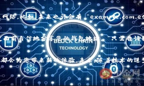 区块链ENS（Ethereum Name Service）是一种去中心化的域名服务，旨在将难以记忆的以太坊地址（如 0x1234567890abcdef...）转换为易于使用的域名（如 example.eth）。通过ENS，用户可以更方便地访问以太坊应用程序和进行交易，而不必记住复杂的数字地址。

ENS的基本原理
ENS 的工作原理类似于我们熟知的互联网域名系统（DNS），但它是建立在以太坊区块链上的。ENS 允许用户注册以“eth”结尾的域名，这些域名与以太坊地址、智能合约或其他有用的信息关联。这条链上存储的信息是去中心化的，意味着没有一个单一的实体可以控制它，从而提高了安全性。

ENS的优势
使用 ENS 的好处有很多。首先，它使得发送和接收以太坊交易变得简单。用户只需输入一个域名，而不必担心输入错误的地址而造成资金损失。其次，ENS 通过去中心化的方式，保障了用户的隐私和数据安全。最后，ENS 还提供了灵活的地址映射功能，可以将单一域名映射到多种不同的资源。

如何注册ENS域名
注册 ENS 域名的过程相对简单，但需要您拥有以太坊钱包以及一些以太币（ETH）用于交易费用。具体步骤如下：
ol
listrong安装以太坊钱包：/strong要使用 ENS，您首先需要一个以太坊钱包，比如 MetaMask。这个钱包将用于存储您的 ETH 和 ENS 域名。/li
listrong访问 ENS 官方网站：/strong前往 ENS 的官网，您会看到一个搜索框，用来输入您想注册的域名。/li
listrong搜索域名：/strong输入您选择的域名，如果它尚未被注册，您可以继续进行注册步骤。/li
listrong完成注册：/strong按照网站上的指示，支付相应的费用，然后完成域名注册。恭喜您，您现在拥有了一个以太坊域名！/li
/ol

如何使用ENS域名
拿到您的 ENS 域名后，您可以将其和您的以太坊地址绑定。这样，您就可以使用这个简洁易记的域名来接收资金、访问应用程序和进行交易。 如果您是一位开发者，还可以利用 ENS 将您的智能合约与域名关联，进一步提升用户体验。

ENS的未来发展
随着去中心化技术的快速发展，ENS 的应用场景越来越广泛。除了传统的以太坊地址映射，ENS 还可能扩展到其他区块链平台以及非区块链网络。比如，未来也许会有 “example.com.eth” 这样的域名，让用户通过一个简洁的入口访问多样化的服务。而且，随着 Web 3.0 的兴起，去中心化身份和域名的使用将变得愈发重要。

轻松玩转ENS
总的来说，ENS 是一个为以太坊用户提供便利的重要工具。通过 ENS，您可以摆脱难记的数字串，享受更便捷的区块链生活。想象一下，在朋友面前自信地分享您的钱包地址， “只需告诉我你的名字，我就能给你转币！” 是不是感觉自己像个科技达人？谁还没点小烦恼呢？

小结
区块链ENS为以太坊用户提供了便捷、去中心化的域名服务，让我们在这个数字世界中更加轻松自如。无论您是普通用户还是开发人员，ENS 都会为您带来新的体验。未来，随着技术的进步，ENS 将可能迎来更多的应用场景，成为连接用户与数字资产的重要桥梁。

通过此篇文章，希望能够帮助您更好地理解区块链ENS的功能、使用方式以及未来趋势。让我们一起拥抱这个充满可能性的未来吧！