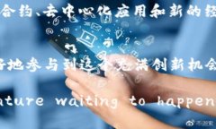 区块链圈层是一个相对较新的概念，它源于区块