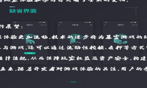 区块链暴富游戏是指利用区块链技术的游戏，这些游戏通常涉及加密货币、非同质化代币（NFT）等数字资产，玩家通过游戏中的活动可以赚取财富或资产。区块链暴富游戏通常因其潜在的高收益和去中心化的特性而吸引玩家参与。以下是关于这一主题的详细介绍：

### 一、区块链暴富游戏的定义与特点

#### 1. 区块链技术背景
区块链是一种分布式的数字账本技术，具有去中心化、不可篡改和透明性等特点。这一技术在金融、物联网、供应链等多个领域得到了应用。在游戏行业，区块链的引入为玩家提供了新的游戏体验和收益方式。

#### 2. 暴富游戏的概念
暴富游戏通常是指通过一定的策略和运气，玩家能够快速累积财富的游戏。在区块链环境下，这类游戏常常结合加密货币和数字资产，使得玩家在游戏中获得的虚拟资产能够在现实世界中具备一定的价值。

#### 3. 关键特点
区块链暴富游戏的几个关键特点包括：
ul
li去中心化：没有中央管理机构，玩家对游戏的控制权更高。/li
li资产可交易：在区块链上获得的数字资产（如NFT）可以在二级市场上自由交易。/li
li玩家参与度高：玩家不仅仅是游戏角色，更可以通过游戏机制获取投资回报。/li
li透明性高：所有交易记录都可以在区块链上查询，确保公正性。/li
/ul

### 二、区块链暴富游戏的种类

#### 1. 玩赚游戏（Play-to-Earn）
玩赚游戏是一种新兴的游戏模式，玩家可以在游戏中通过完成任务、参与战斗或其他活动获得加密货币或NFT。例如，《Axie Infinity》就是一种典型的玩赚游戏，玩家通过收集、繁殖和战斗小精灵，获得游戏内经济收益。

#### 2. NFT游戏
NFT（非同质化代币）游戏允许玩家购买、出售和交易游戏内物品或角色，这些数字资产在区块链上独一无二，归玩家所有。例如，《CryptoKitties》是首个广为人知的NFT游戏，玩家可以养殖、买卖独特的虚拟猫咪，参与游戏内经济交易。

#### 3. 投资型游戏
一些区块链游戏可能更侧重于投资机会，玩家可以购买游戏内的土地、建筑或其他资产，通过参与游戏内生态系统获得收益。这类游戏常常结合了DeFi（去中心化金融）的元素，使得玩家不仅能够享受游戏，还能进行投资赚取利息。

### 三、区块链暴富游戏的风险与挑战

#### 1. 投资风险
尽管暴富游戏提供了赚钱的机会，但也伴随着高风险。由于市场波动性大，数字资产的价值可以快速升降，玩家可能面临资金损失的风险。

#### 2. 游戏机制的复杂性
一些游戏的机制可能对新手玩家不够友好，需要时间学习和适应。如果玩家不能快速理解游戏规则，可能会失去参与的兴趣和机会。

#### 3. 监管风险
区块链游戏的法律和监管环境尚不明晰，某些地区可能对虚拟货币和在线游戏的监管趋严，玩家需要保持警惕，避免因法律问题而导致的资金损失。

### 四、如何参与区块链暴富游戏

#### 1. 选择合适的游戏
参与者首先需要选择信誉良好的区块链暴富游戏。可以通过社交媒体、论坛和游戏评测网站了解不同游戏的玩法和收益情况。

#### 2. 创建数字钱包
大部分区块链游戏需要玩家拥有一个数字钱包，用于存储和管理加密货币和NFT。选择一款安全可靠的钱包非常重要，确保私钥的安全性。

#### 3. 学习和参与社区
很多区块链游戏都有自己的社区，参与者可以通过社交媒体、Telegram群组、Discord频道等方式与其他玩家交流，获得游戏技巧和经济分析。

#### 4. 控制投资风险
在参与游戏之前，投资者应设定自己的预算和风险容忍度，不建议将所有资产投入某一游戏中，分散投资可以降低风险。

### 相关问题

#### 问题一：区块链暴富游戏是否真的能够赚到钱？

区块链暴富游戏是否真的能够赚到钱
区块链暴富游戏能否赚钱是许多人关注的焦点。理论上，玩家在这些游戏中通过完成任务、交易数字资产等方式确实可以获得收益。然而，赚钱的难易程度与玩家的经验、游戏的类型以及市场环境密切相关。

首先，许多成功的暴富游戏都采用了“玩赚”模式。例如，在《Axie Infinity》中，玩家需要投入一定的资金购买初始的虚拟宠物，而通过参与战斗、繁殖以及交易等方式获取收益。对于某些玩家来说，如果他们能够在市场中找到买家并获得高价，那么在短期内实现盈利是有可能的。

然而，这也带来了投资风险。市场的波动性使得有些玩家可能在短期内面临亏损。且并不是所有的参与者都能快速掌握游戏技巧或市场动向，导致收入差异。因此，即使理论上能够赚钱，实际的结果还是因人而异。

此外，游戏的生命周期也会影响玩家的收益。许多暴富游戏刚推出时由于市场热度高，玩家易于获利，随之而来的玩家数量增加可能导致收益下降。因此，参与者需要关注游戏的更新、社区建设等因素，以便把握最佳投资时机。

综上所述，虽然区块链暴富游戏确实能为部分玩家带来收益，但大多数情况下，玩家需要具备一定的市场敏感度、游戏理解和风险管理能力，才能更好地实现盈利。

#### 问题二：参与区块链暴富游戏需要哪些前置条件？

参与区块链暴富游戏需要哪些前置条件
参与区块链暴富游戏并非随意而为，通常需要满足一些前置条件，以便玩家能够更顺利地进入和参与游戏。

1. 数字钱包的创建：参与区块链游戏，首先需要一个数字钱包来存储加密货币和NFT资产。选择支持ERC-20或BEP-20的热门钱包，如MetaMask或Trust Wallet等，同时确保钱包的私钥安全，以防丢失或被盗。

2. 对区块链的基本了解：了解区块链的基本概念如以太坊、比特币等主流加密货币，可以帮助玩家更好地理解游戏背后的经济机制。很多游戏都与这些加密货币息息相关，掌握其特点和发展现状，有助于玩家做出明智的投资决策。

3. 融资准备：部分区块链暴富游戏要求玩家购买游戏道具、角色等资产，投资者应事先准备好合适的资金。此外，建议玩家根据自身的经济状况设定合理的投资预算，避免因短期波动造成的资金压力。

4. 游戏选择和社区参与：选定适合自己的暴富游戏也很重要，选择信誉好的游戏能够降低风险。加入社区，通过社交媒体、论坛与其他玩家交流获取经验和技巧，也是提升游戏胜率的重要手段。许多成功的玩家往往依靠社区分享的信息来做出决策。

综上所述，区块链暴富游戏的参与者需要在数字资产管理、市场理解、资金筹备和游戏选择等方面做好充分准备，才能提升参与的成功率。

#### 问题三：区块链暴富游戏与传统游戏的区别在哪里？

区块链暴富游戏与传统游戏的区别在哪里
区块链暴富游戏与传统游戏有诸多不同之处，主要体现在以下几个方面：

1. 资产所有权：传统游戏中，玩家在游戏过程中获得的资产通常属于游戏开发商，玩家无法真正拥有这些虚拟物品。而在区块链暴富游戏中，玩家通过智能合约获得游戏资产的真正所有权，能够自由交易和转让。

2. 收入模式：传统游戏的收入模式一般靠游戏内购买、广告收入或游戏扩展包，而区块链暴富游戏则不同，玩家可以通过游戏内活动赚取加密货币或NFT，具有直接获利的可能性。

3. 去中心化：区块链技术的去中心化特性确保了玩家参与的公平性和透明性。发现漏洞或不公正行为时，玩家可以通过社区机制进行协同修正，而传统游戏则受制于开发方的管理和监管，有时难以维护玩家权益。

4. 社区交流和发展：大多数区块链暴富游戏都构建了完善的社区体系，玩家可以参与讨论、组织活动、贡献内容等，形成经济利益共同体。而传统游戏则较少给予玩家发言权，开发者的决策往往是最终决定游戏发展的关键。

综上所述，区块链暴富游戏与传统游戏在资产所有权、收入模式、去中心化特性和社区参与等方面存在显著差异，使得玩家体验和参与方式有了全新的变化。

#### 问题四：区块链暴富游戏的未来发展趋势如何？

区块链暴富游戏的未来发展趋势如何
随着区块链技术的不断发展和应用，暴富游戏在游戏行业中的地位日益重要。未来的发展趋势可从以下几个方面进行展望：

1. 技术创新：区块链技术本身将不断演进，未来可能出现更高效的共识机制、快速交易的Layer2解决方案，使得游戏体验更加流畅。技术的进步将为暴富游戏的玩法拓展提供新的可能性。

2. 生态整合：未来的区块链暴富游戏很可能与去中心化金融（DeFi）、NFT市场等进行更深度的结合，玩家不仅能够参与游戏，还可以通过流动性挖掘、质押等方式实现额外收益，形成闭环生态系统，为玩家提供更高的价值体验。

3. 监管环境改善：随着区块链游戏的普及，政府和监管机构的关注度逐渐上升。未来可能会对此类游戏制定相应的法律法规，从而保障玩家权益及资产安全，构建一种更为稳定的市场环境。

4. 用户体验：当前许多区块链暴富游戏的用户界面和体验不足，众多项目正在努力提升用户体验，以吸引更多玩家。未来，随着开发者对游戏体验的关注，用户的参与度将会进一步提高。

综上所述，区块链暴富游戏未来有望在技术创新、生态整合、法律监管以及用户体验等多个方面实现突破，潜力巨大。