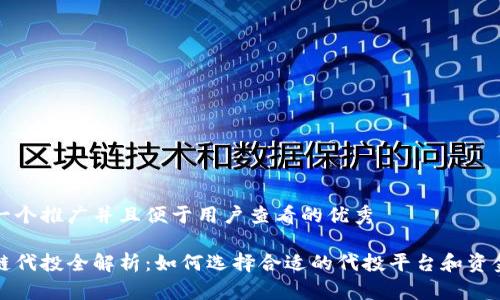 思考一个推广并且便于用户查看的优秀

区块链代投全解析：如何选择合适的代投平台和资金管理