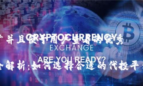 思考一个推广并且便于用户查看的优秀

区块链代投全解析：如何选择合适的代投平台和资金管理