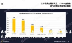 区块链U币是什么？彻底解析加密货币的未来区块