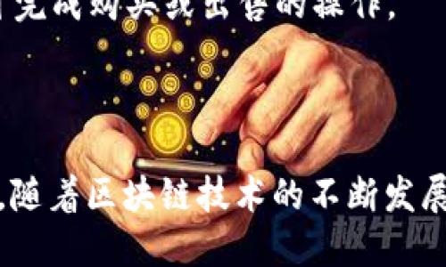 介绍

区块链技术在当今数字经济中发挥着至关重要的作用。而在区块链的多种应用中，授权地址这一概念逐渐引起了越来越多的关注。作为用户在区块链网络上进行交易和交互的关键，了解授权地址的意义和功能对于顺利参与区块链生态系统至关重要。

区块链授权地址的定义

区块链授权地址指的是在区块链网络中，为了方便进行特定操作（如交易转账、智能合约调用等），所创建的具有一定权限的地址。这些地址可以被认为是一种身份标识符，让用户能够在区块链内部相互识别。与传统的银行账号类似，授权地址在区块链中扮演着重要的角色，用户可以依赖这些地址来确保资金或数据的安全性。

区块链上每个授权地址都与一个公钥和私钥对相对应。公钥是可以公开分享的，而私钥则应当严格保密，仅保留给地址的拥有者。通过对私钥的使用，用户能够控制与该地址相关的资产，从而进行各种交易。

区块链授权地址的类型

授权地址可以分为两种主要类型：外部拥有地址（EOA）和合约地址。外部拥有地址是指由用户个人控制的地址，用户通过其私钥即可管理该地址的资产。合约地址则是智能合约的实例，它们由程序代码控制，通常用于自动执行某些预定义的操作。

一、外部拥有地址（EOA）的细节

外部拥有地址（EOA）是指用户在区块链网络中自己创建和管理的地址。每个EOA都有一个与之对应的公钥和私钥。用户可以通过其私钥对资产进行完全的控制，包括发送和接收加密货币。截至目前，Most public blockchains,如比特币和以太坊，都允许用户生成外部拥有地址。

在创建EOA时，用户通常通过某种钱包软件来生成地址。该软件生成的公钥可视为地址，而私钥则由用户的设备以安全的方式存储。用户必须确保私钥的安全，因为只要拥有私钥，任何人就可以完全控制与该地址相对应的资产。

二、合约地址的深度分析

合约地址是智能合约在区块链上运行时所产生的地址。这类地址通常不直接由用户控制，而是依赖于合约代码的逻辑进行操作。合约地址的创建通常涉及到诸如代币生成、去中心化金融（DeFi）协议、非同质化代币（NFT）等复杂的操作。

合约地址的特点在于它们是自动执行的，这意味着一旦编写并部署到区块链上，合约将根据事先设定的条件和逻辑执行操作，也就是说，合约并不需要人的干预。当一个EOA与合约地址进行交互时，该交互将按照合约规定的规则进行处理，这为区块链的自动化和去中心化提供了支持。

三、区块链授权地址的重要性

授权地址的存在是区块链网络正常运作的基础。它不仅为用户提供了身份识别，还确保了交易的安全性和透明性。通过授权地址，用户可以在区块链中进行各种操作而无需第三方确认，这大大提高了交易的效率。

此外，区块链授权地址还允许用户在不同的区块链应用程序之间进行交互。例如，一个用户可以在去中心化交易所（DEX）上进行交易、在去中心化应用（DApp）上使用服务，甚至参与质押和治理等活动，而不需要中介机构的介入。

四、授权地址的安全性问题

虽然授权地址带来了许多便利，但用户也必须意识到其中的安全隐患。私钥的泄露将直接导致资产的丢失，而区块链网络虽然本质上是安全的，但用户的操作往往成为安全漏洞的潜在来源。此外，许多针对私钥的攻击方式（如钓鱼攻击）都在不断演化，用户需要保持警惕。

因此，用户应采取有效措施来保护其私钥和授权地址的安全，如使用硬件钱包、定期备份等。在进行交易时，确保验证目标地址的准确性，并保持警惕以防止恶意软件的侵袭，也都是保护资产的重要环节。

问题解析

在与授权地址相关的议题中，用户可能会有以下四个相关问题：

1. **授权地址如何创建和管理？**
2. **不同区块链平台间授权地址的互通性如何？**
3. **授权地址的安全性如何得到保障？**
4. **授权地址在实际应用中的使用案例有哪些？**

一、授权地址如何创建和管理？

用户要创建一个授权地址，通常需要下载一个支持区块链的数字钱包应用程序。创建该地址的过程通常非常简单，只需生成一对公钥和私钥。在这一步，用户可以选择创建一个新钱包，也可以导入已有的钱包。

管理一个授权地址的关键在于妥善保管其私钥。用户需要确保其私钥不会被任何人获取，包括通过恶意软件和钓鱼攻击等方式。为了高效管理地址，用户可以定期备份私钥和助记词，并将其存储在安全的地方，避免丢失。

二、不同区块链平台间授权地址的互通性如何？

授权地址的互通性通常取决于特定的区块链协议和技术。不同的区块链一般各自有独立的地址生成方式和格式，导致它们之间不具备直接的互通性。然而，通过去中心化交易平台，用户可以在不同区块链之间进行资产的交换，这些平台通常提供智能合约机制来实现跨链交易。

近年来，一些项目开始提出跨链技术，以增强不同区块链之间的互操作性。例如，波卡（Polkadot）和Cosmos等项目通过其独特的技术架构实现了不同区块链的互操作性，允许用户在多个区块链上使用同一个地址体系。

三、授权地址的安全性如何得到保障？

保障授权地址的安全性是区块链用户的重中之重。首先，用户应当更换默认的私钥生成规则，避免使用弱密码。其次，可考虑使用硬件钱包进行资产存储。硬件钱包可通过脱离互联网的方式，使得用户资产更加安全。

再者，用户在进行交易时，应验证对方的地址是否准确。钓鱼攻击经常利用用户的粗心大意，通过虚假的链接来盗取私钥或转移资金。此外，定期审查和备份钱包文件，以及更新钱包软件至最新版本，都是保障安全的重要措施。

四、授权地址在实际应用中的使用案例有哪些？

在实际应用中，授权地址常见的案例主要包括资金转账、参与去中心化金融（DeFi）协议、发起智能合约调用等。例如，在DeFi生态系统中，用户通常需要通过授权地址来进行流动性提供、借贷、量化交易等。这些操作依赖于用户的授权地址来确保交易的透明性和智能合约的自动执行。

此外，在NFT市场中，每个NFT都有其独特的授权地址，确保资产的唯一性与可追溯性。这些NFT可以在多个平台之间进行交易，用户通过授权地址即可完成购买或出售的操作。

总结

区块链授权地址作为区块链网络中不可或缺的一部分，具有重要的价值和意义。了解其创建、管理及安全性问题，将帮助用户更好地参与区块链生态。随着区块链技术的不断发展，其应用场景将愈加广泛，未来或许会产生出更多的创新方式来利用授权地址。