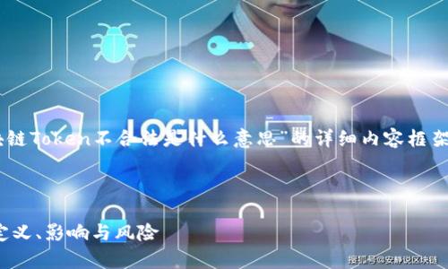 在这里，我为您提供一个关于“区块链Token不合法是什么意思”的详细内容框架，包括、关键词、问题及其详细介绍。

及关键词：

区块链Token不合法的深度解析：定义、影响与风险
